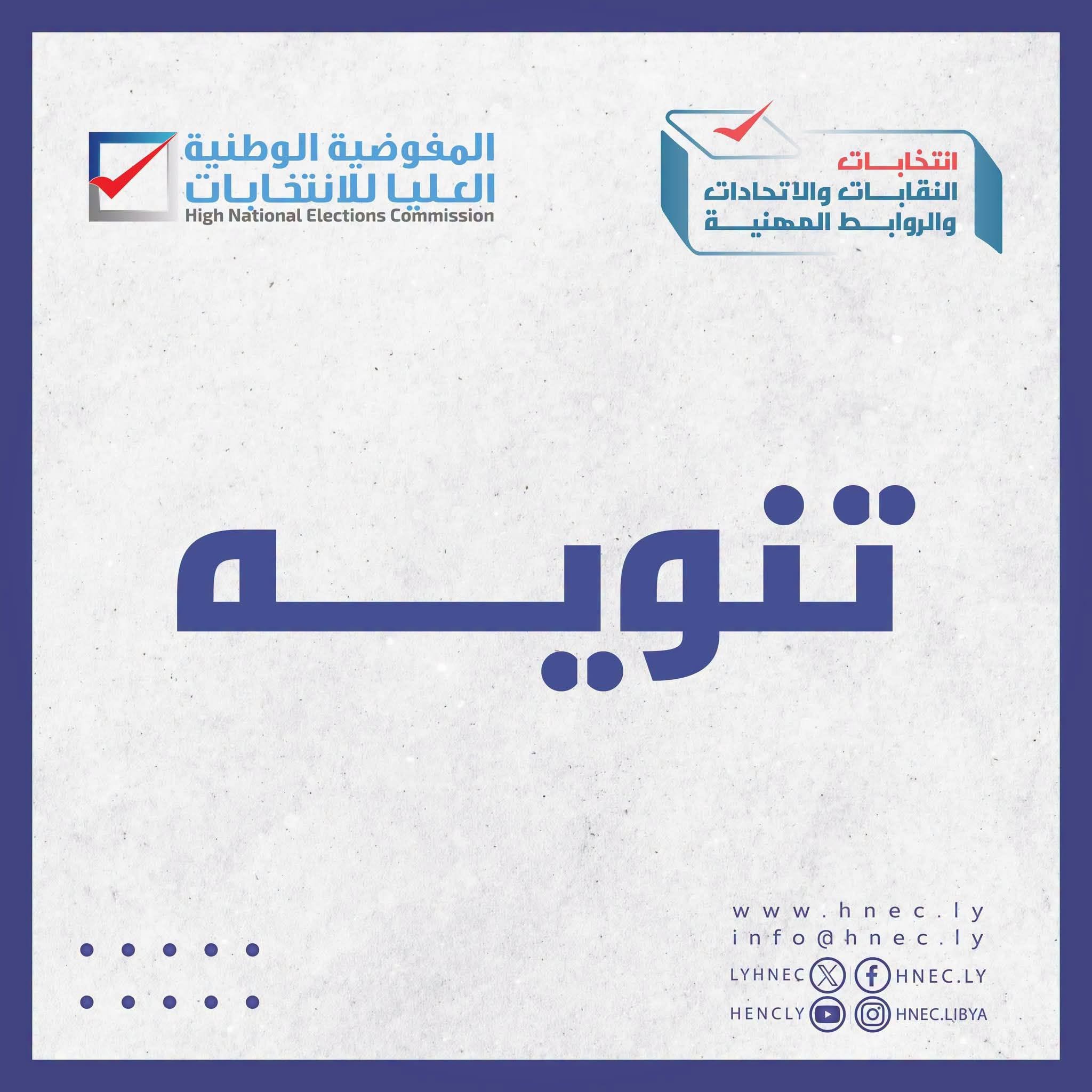 تنويه: بأن فترة قبول طلبات الترشح لانتخابات النقابات الفرعية للمعلمين تنتهي يوم الأحد الموافق 26 أبريل 2026.