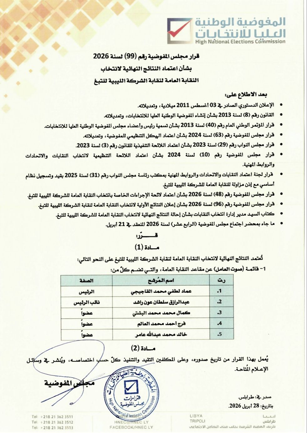 قرار مجلس المفوضية رقم (99) لسنة 2026 بشأن عتماد النتائج النهائية لانتخاب النقابة العامة لنقابة الشركة الليبية للتبغ