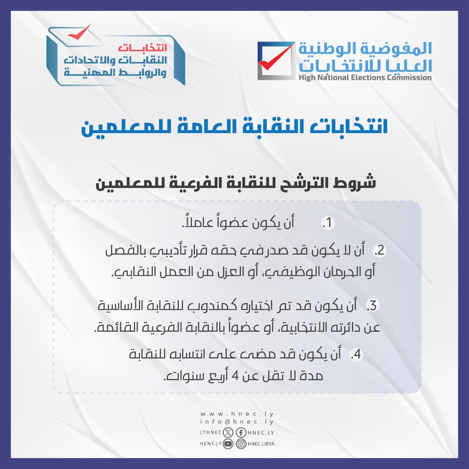 شروط الترشح للنقابة الفرعية للمعلمين