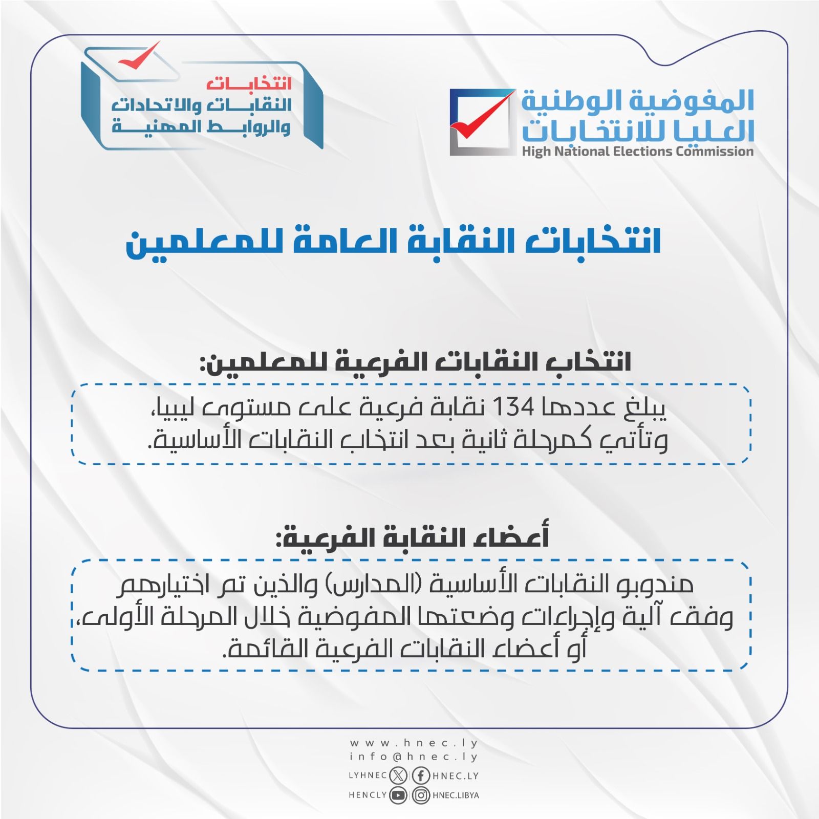 انتخابات النقابة العامة للمعلمين.