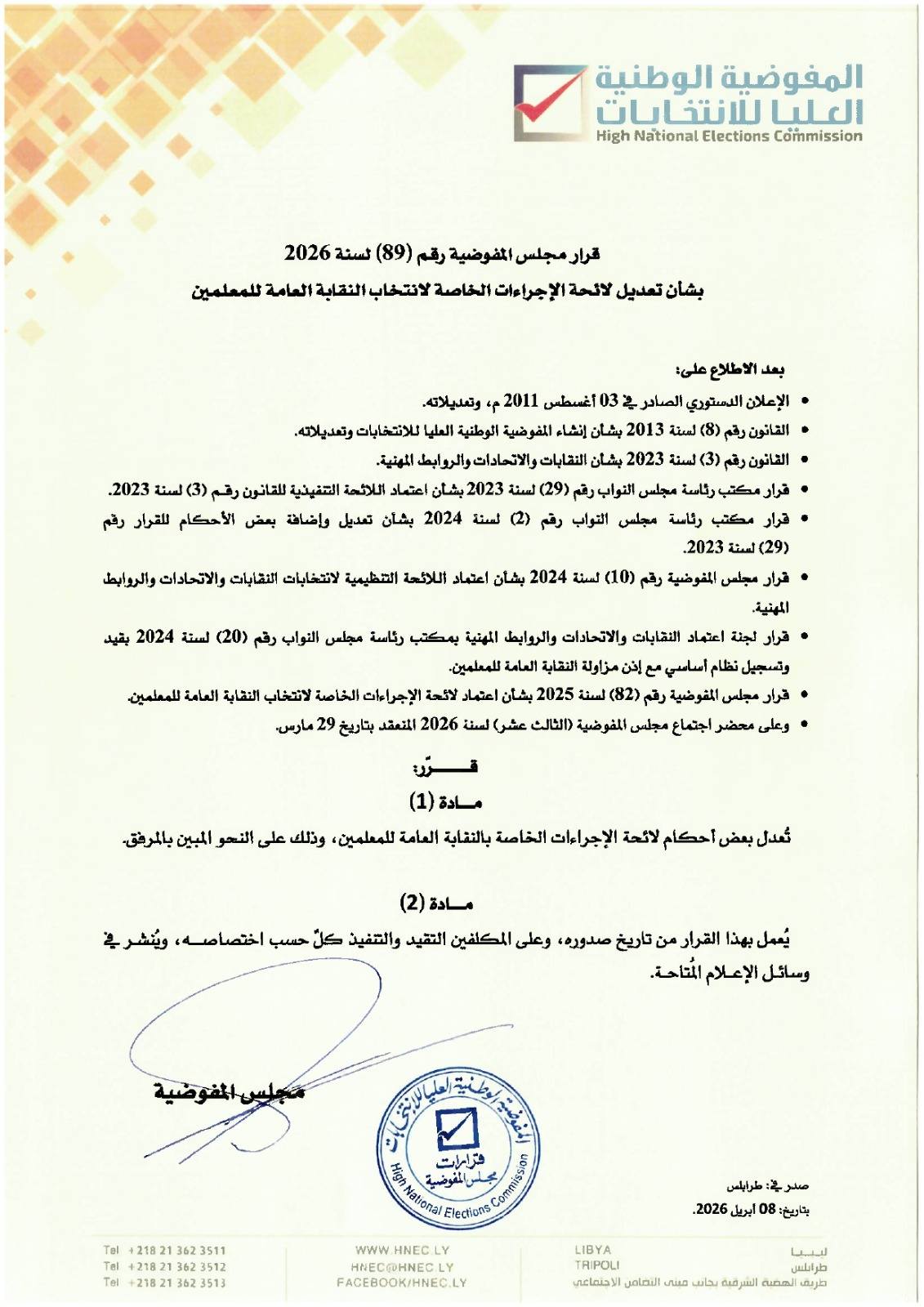 قرار مجلس المفوضية رقم (89) لسنة 2026