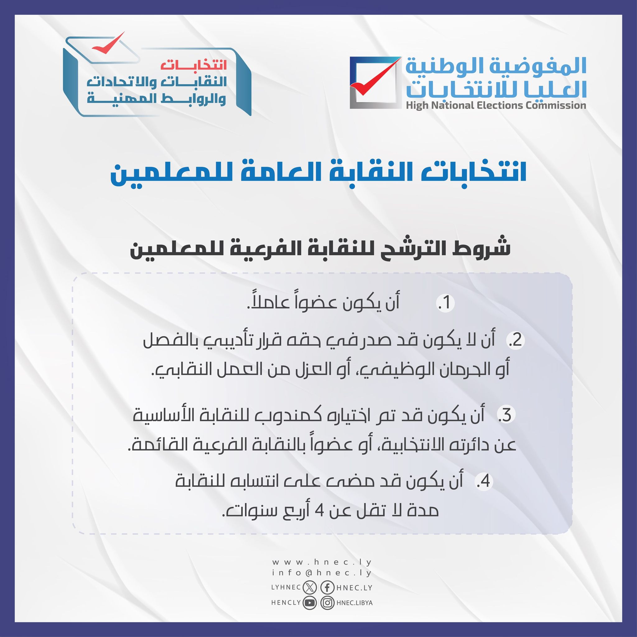 شروط الترشح للنقابة الفرعية للمعلمين