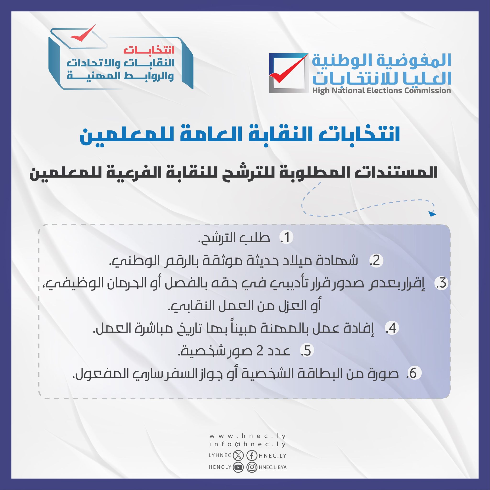 المستندات المطلوبة للترشح للنقابة الفرعية للمعلمين