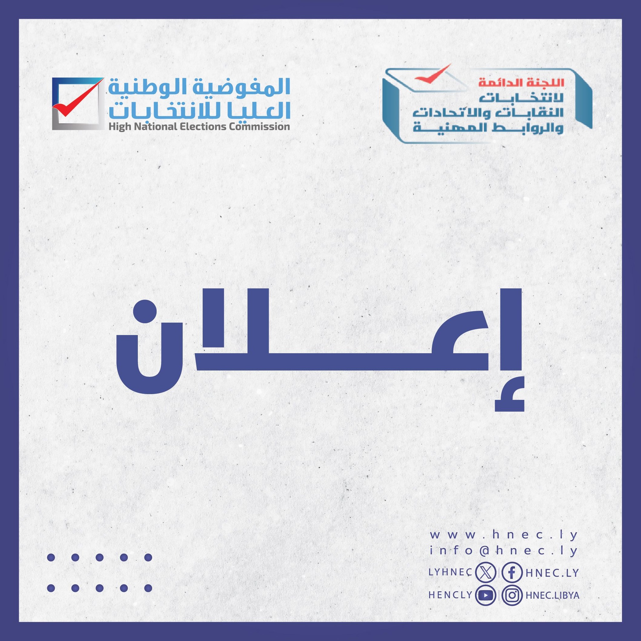 إعلان: عن نشر القائمة الأولية للمترشحين لانتخاب ( النقابة العامة ) لنقابة الشركة الليبية للتبغ.