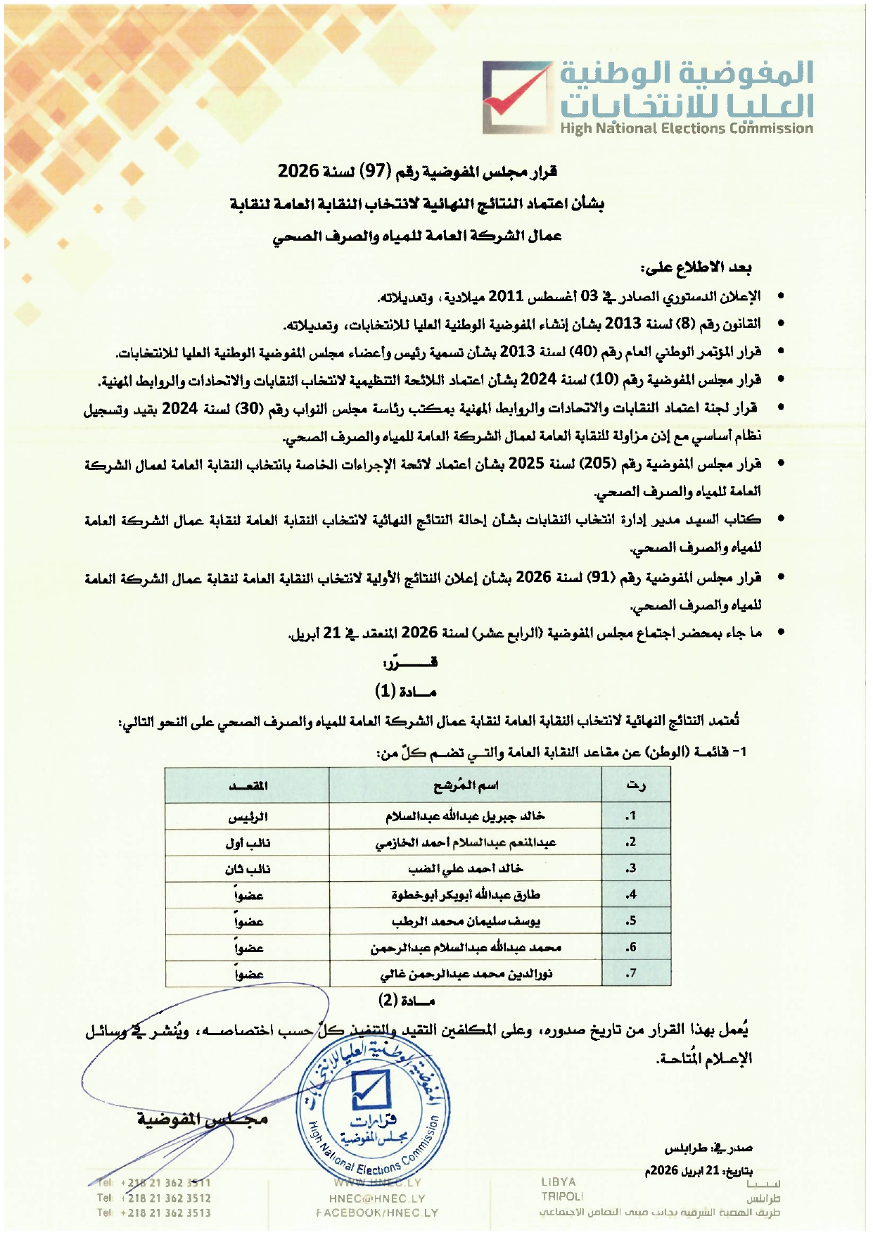 قرار مجلس المفوضية رقم (97) لسنة 2026 بشأن إعلان النتائج النهائية لانتخاب النقابة العامة لنقابة عمال الشركة العامة للمياه والصرف الصحي