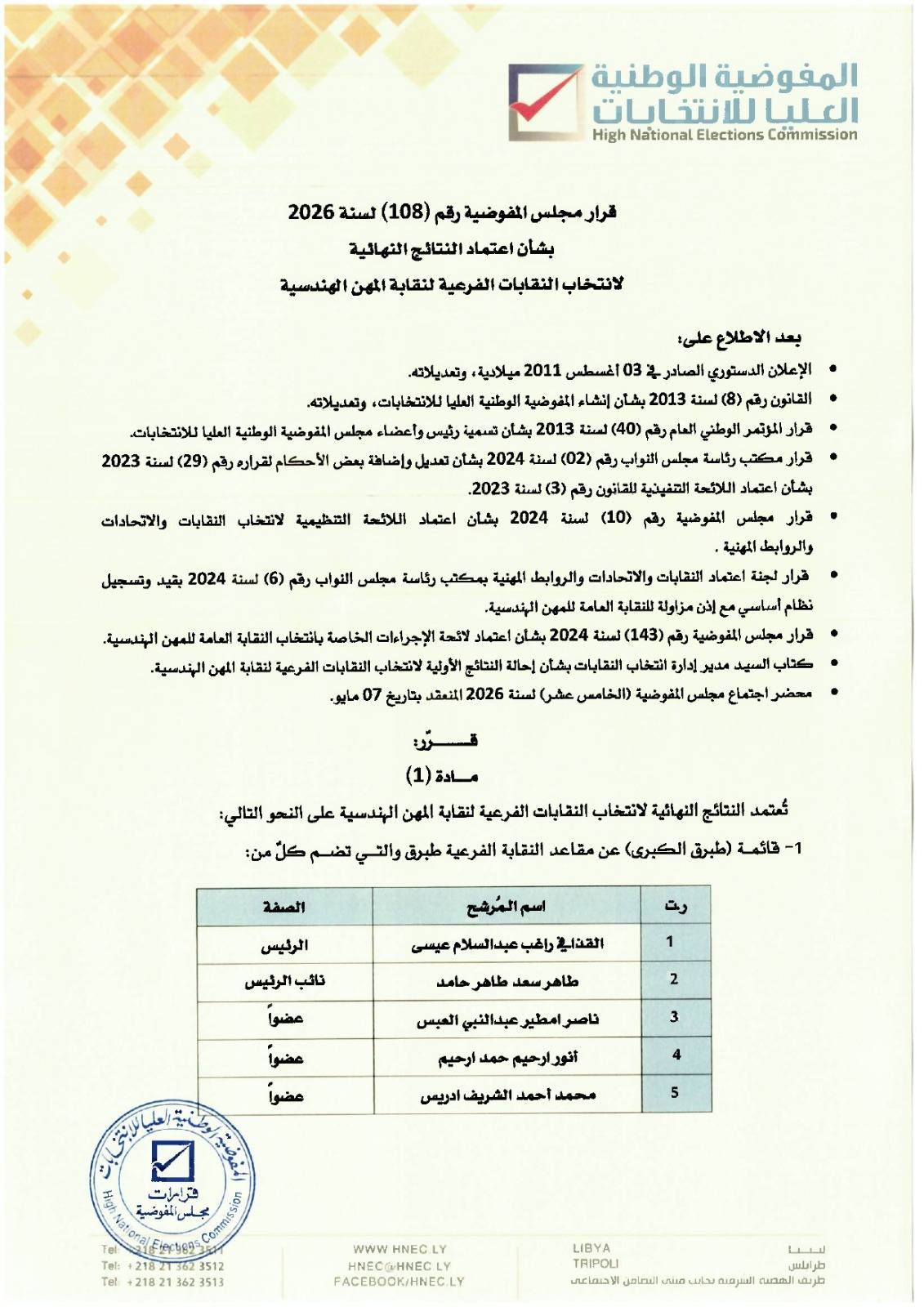 قرار مجلس المفوضية رقم (108) لسنة 2026.