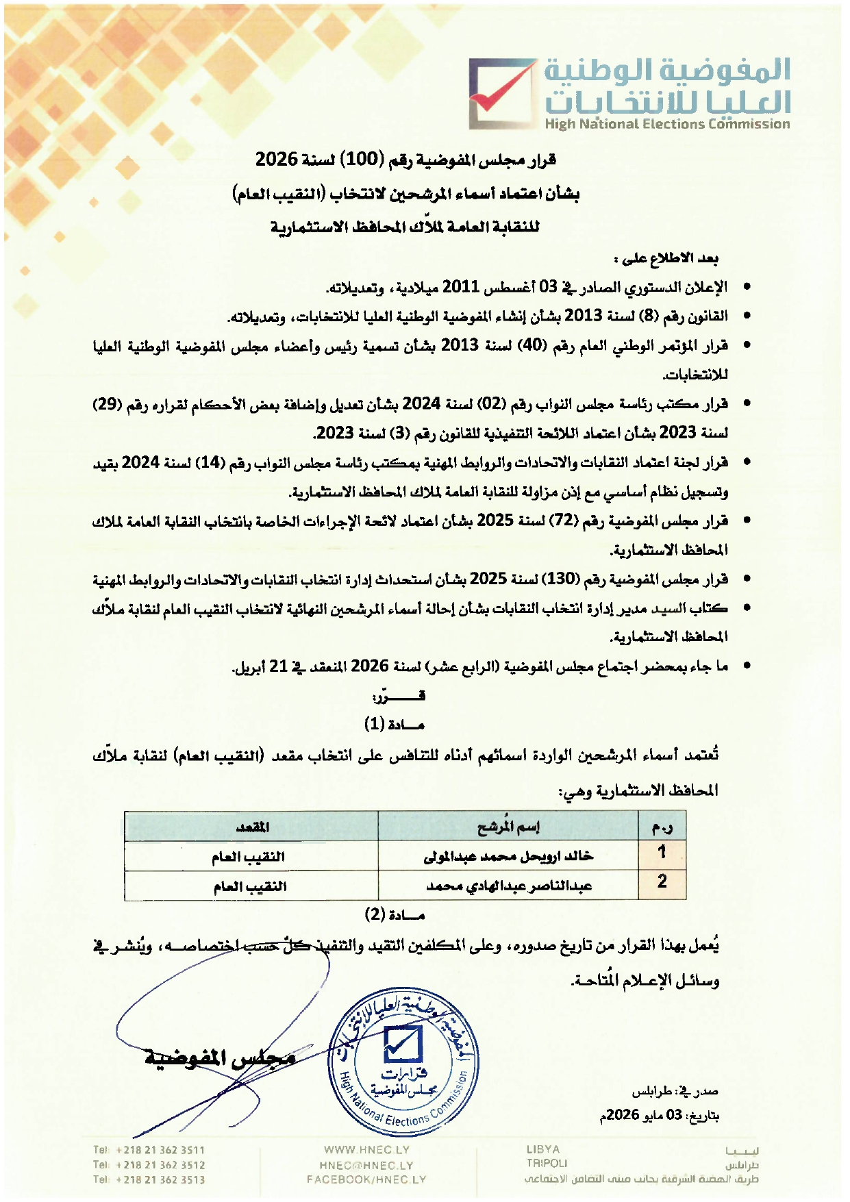 قرار رقم (100) لسنة 2026 اعتماد أسماء المرشحين لانتخاب (النقيب العام) للنقابة العامة لملّاك المحافظ الاستثمارية