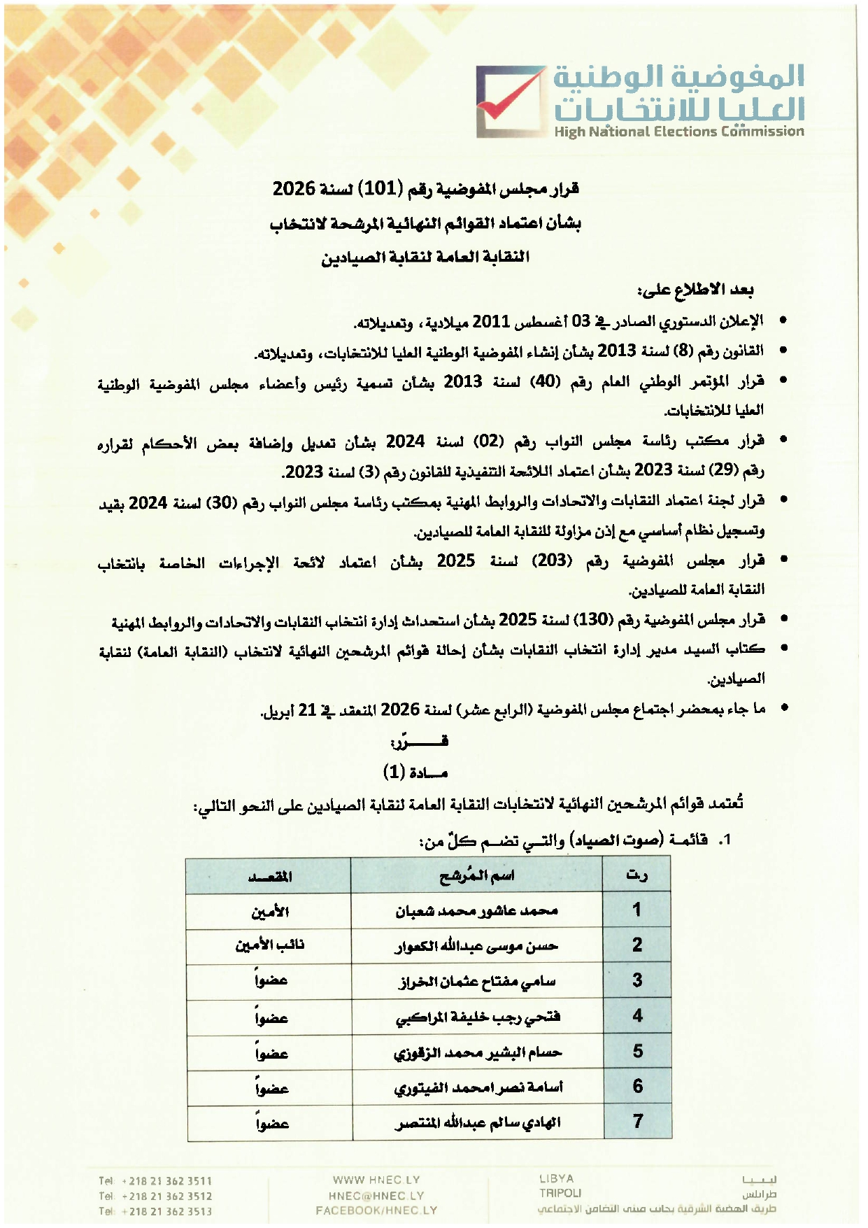 قرار رقم (101) لسنة 2026 اعتماد القوائم النهائية المرشحة لانتخاب النقابة العامة لنقابة الصيادين