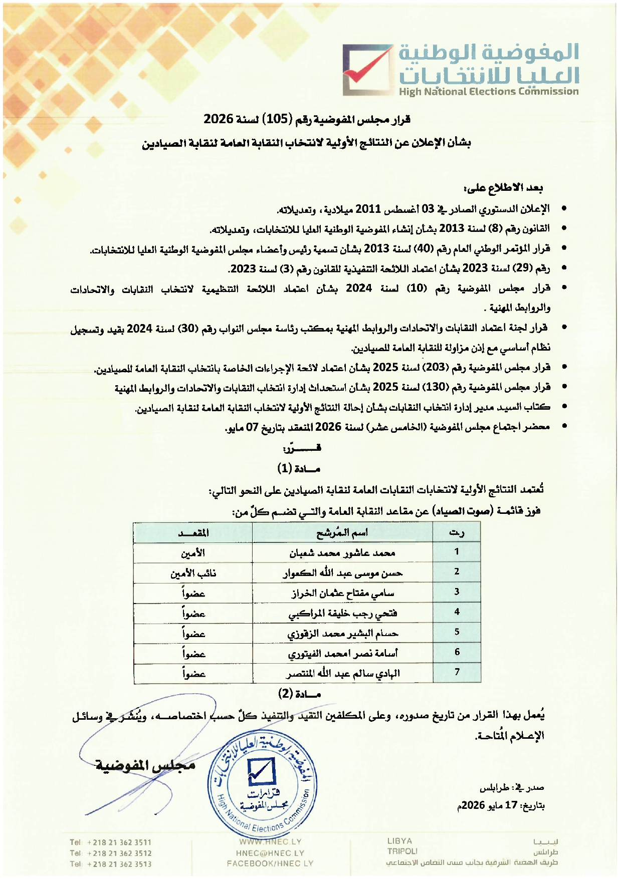 قرار مجلس المفوضية رقم (105) لسنة 2026 بشأن الإعلان عن النتائج الأولية لانتخاب النقابة العامة لنقابة الصيادين