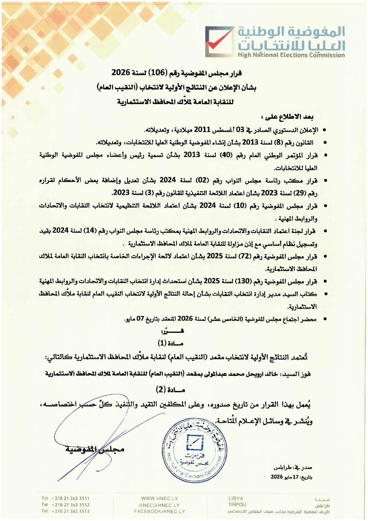 قرار رقم (106) لسنة 2026 بشأن الإعلان عن النتائج الأولية لانتخاب (النقيب العام) للنقابة العامة لملّاك المحافظ الاستثمارية