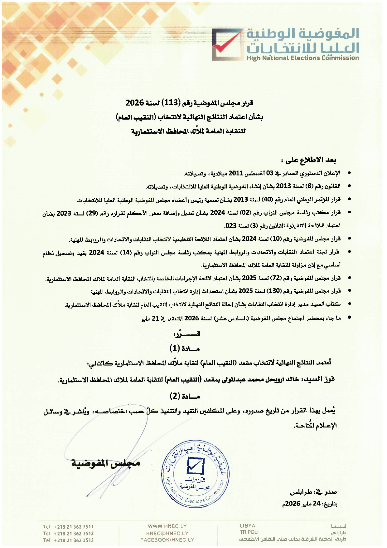 قرار رقم (113) لسنة 2026  بشأن اعتماد النتائج النهائية لانتخاب (النقيب العام) للنقابة العامة لملّاك المحافظ الاستثمارية