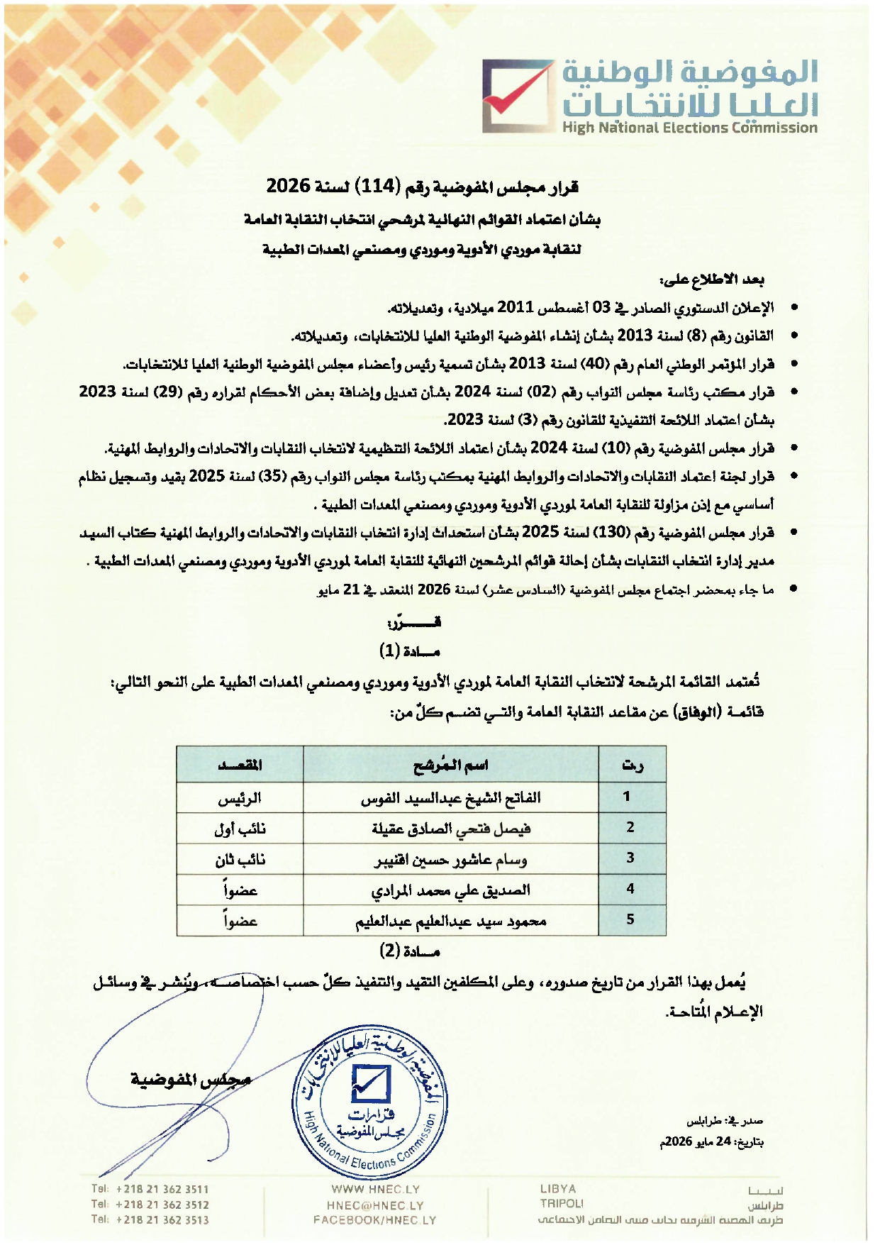 قرار رقم (114) لسنة 2026 بشأن اعتماد القوائم النهائية لانتخاب النقابة العامة لنقابة موردي الأدوية وموردي ومصنعي المعدات الطبية