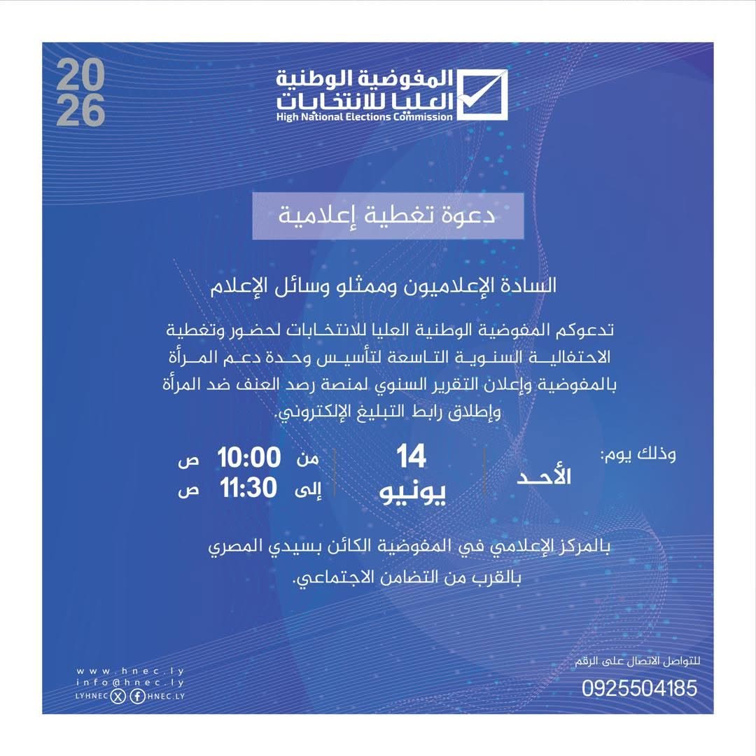 دعوة تغطية إعلامية.