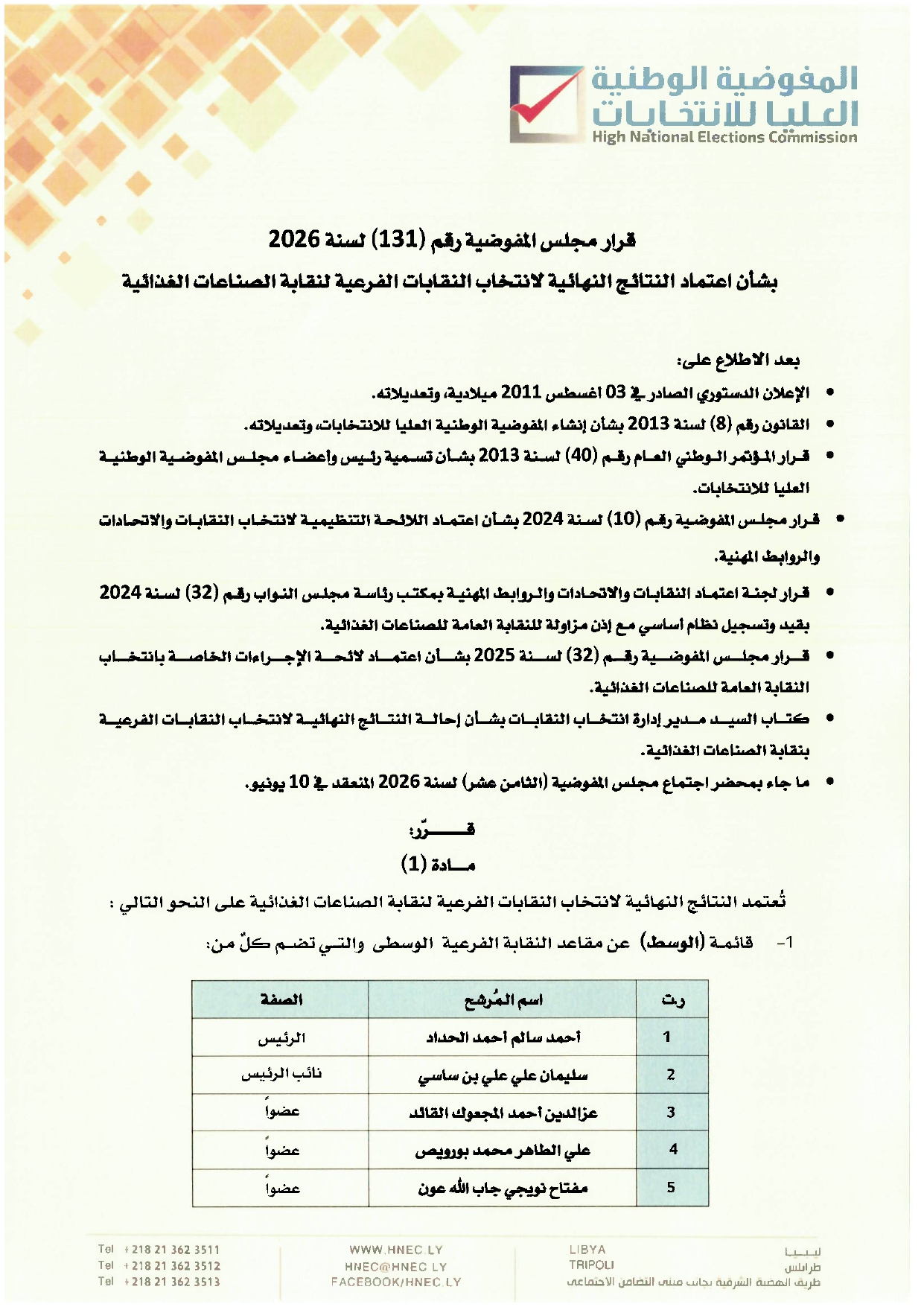 قرار مجلس المفوضية رقم (131) لسنة 2026.