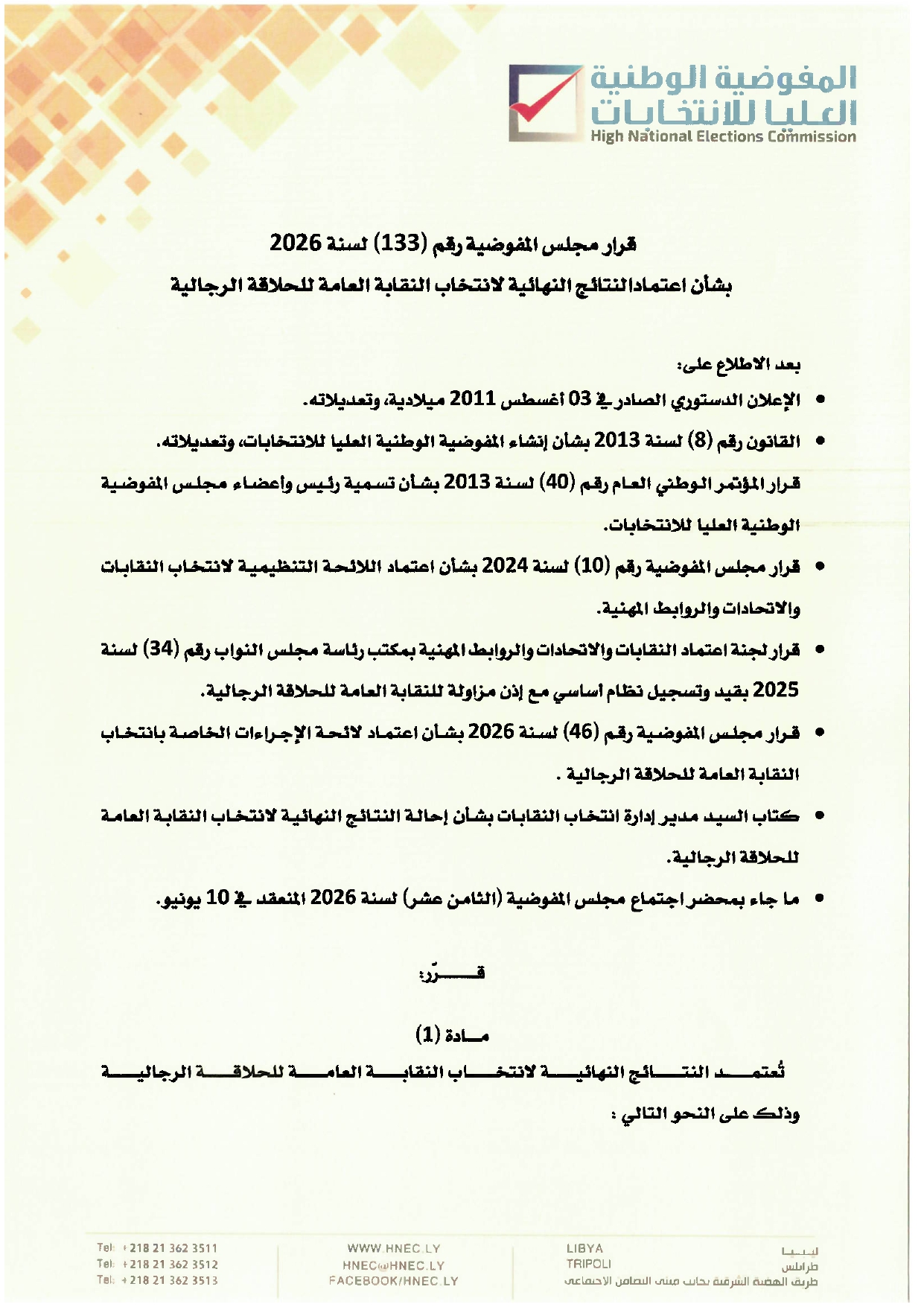 قرار مجلس المفوضية رقم (133) لسنة 2026.