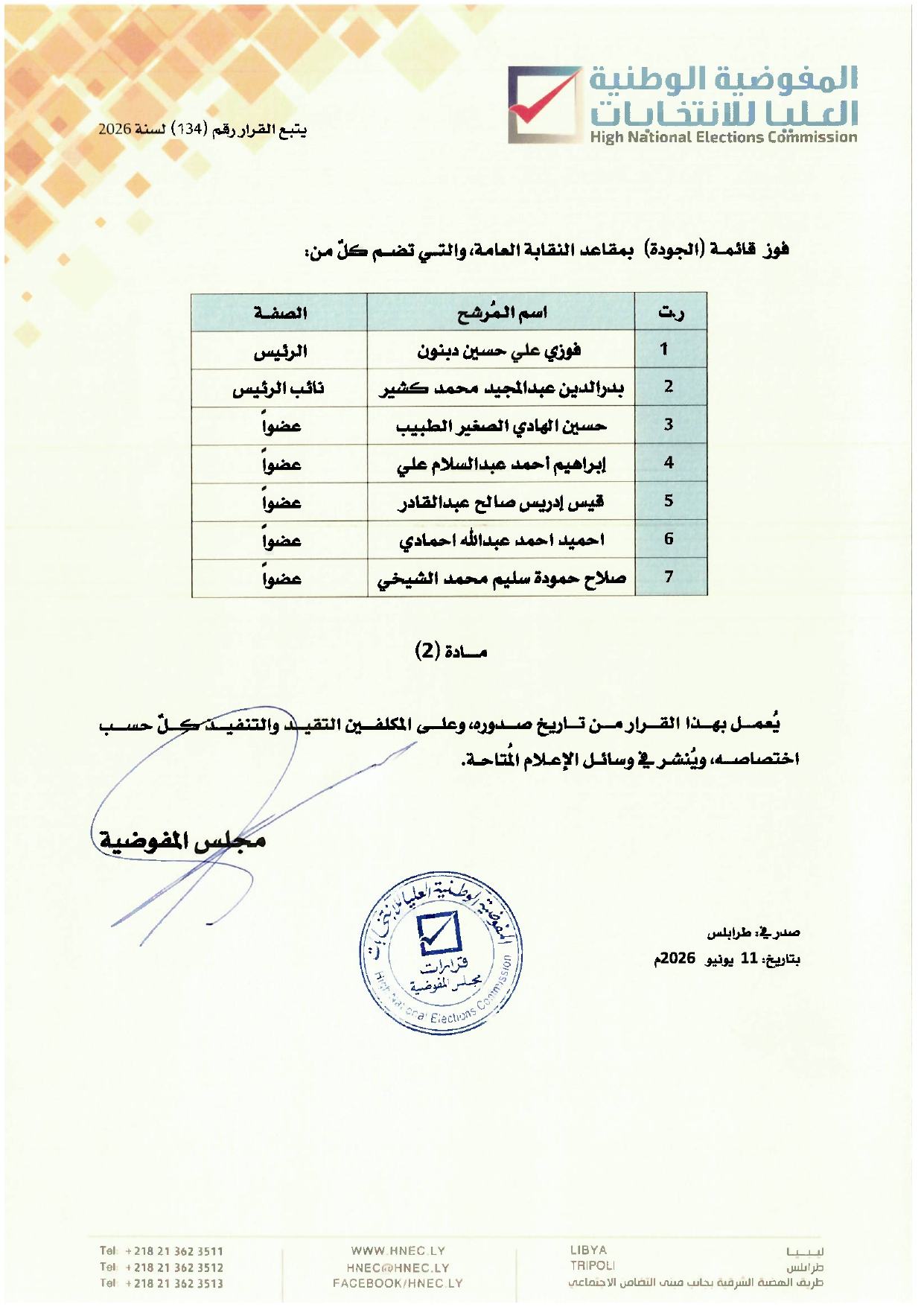 قرار مجلس المفوضية رقم (134) لسنة 2026.