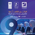 المفوضية تحيي الذكرى التاسعة لتأسيس وحدة دعم المرأة وتطلق رابط التبليغ عن العنف الانتخابى ضد المرأة.