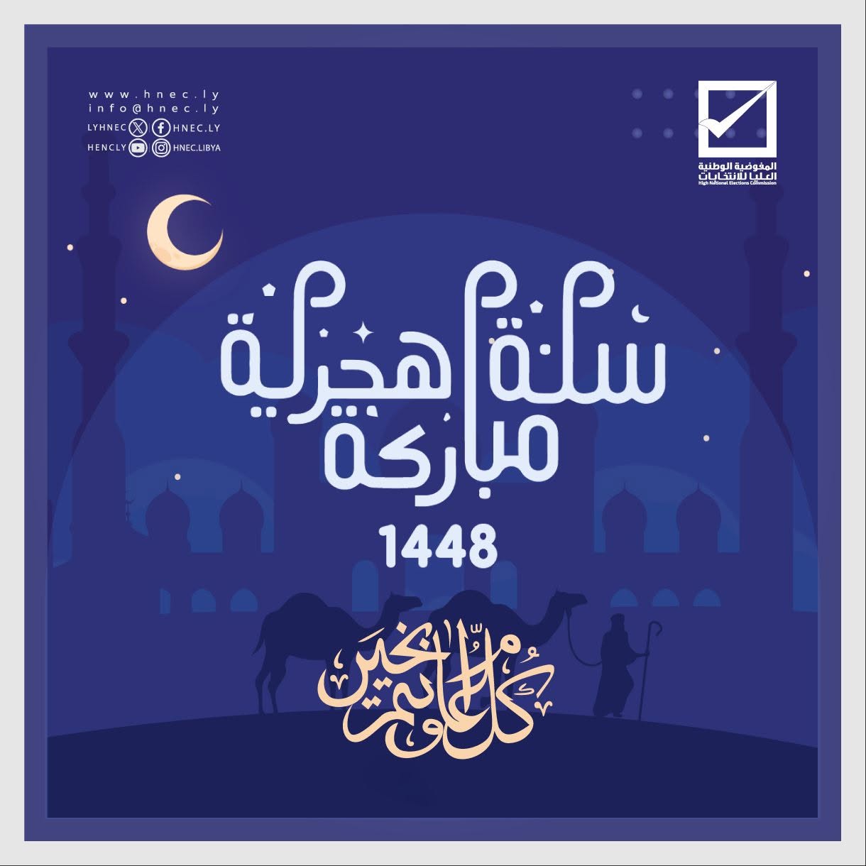 سنة هجرية جديدة 1448