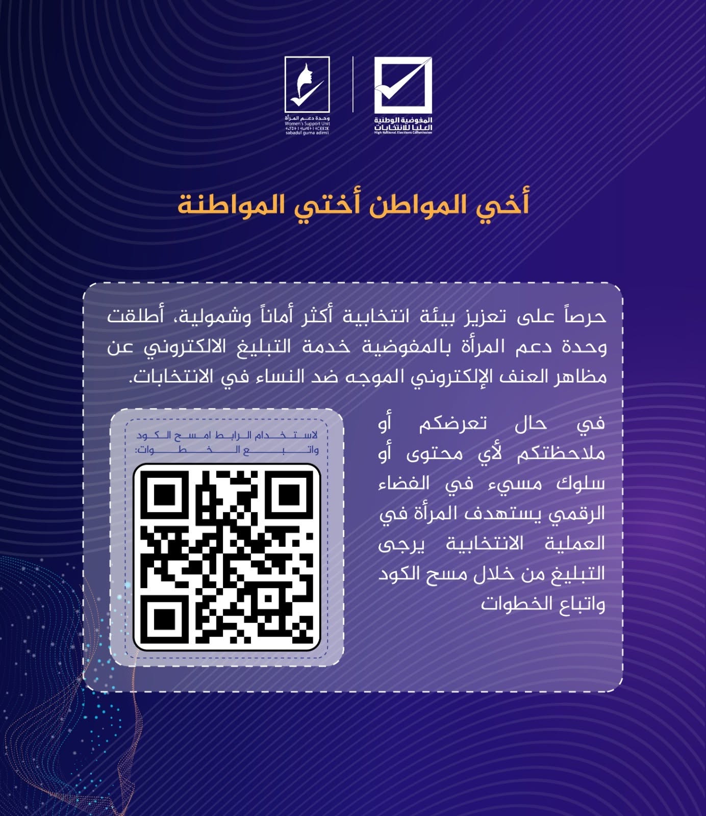 أطلقت وحدة دعم المرأة بالمفوضية خدمة التبليغ الالكتروني عن مظاهر العنف الإلكتروني الموجه ضد النساء في الانتخابات.