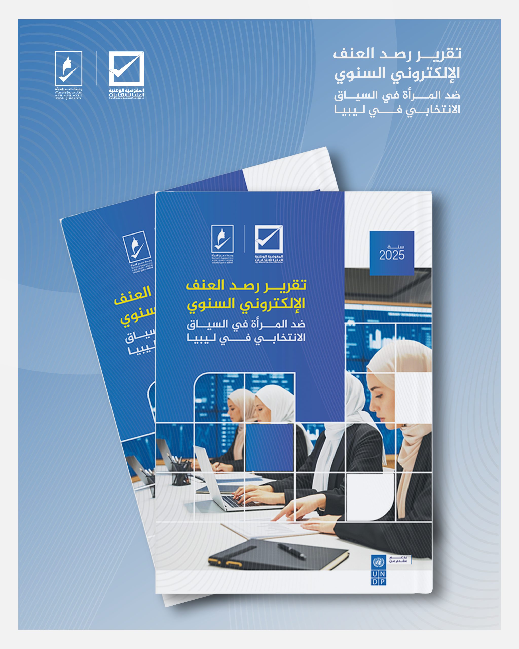 تقريــر رصـد العنف الإلكتروني السنوي ضد المـــرأة في السيــاق الانتخابــي فــــي لـيبيـا