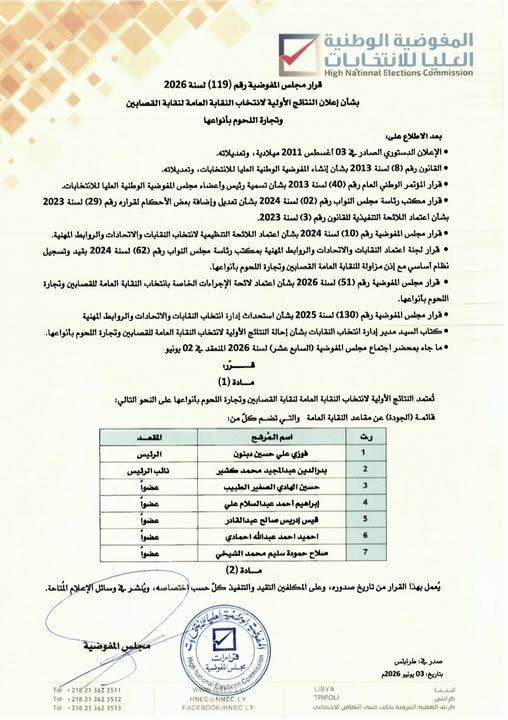 قرار رقم (119) لسنة 2026  بشأن الإعلان عن النتائج الأولية لانتخاب النقابة العامة لنقابة القصابين وتجارة اللحوم بأنواعها