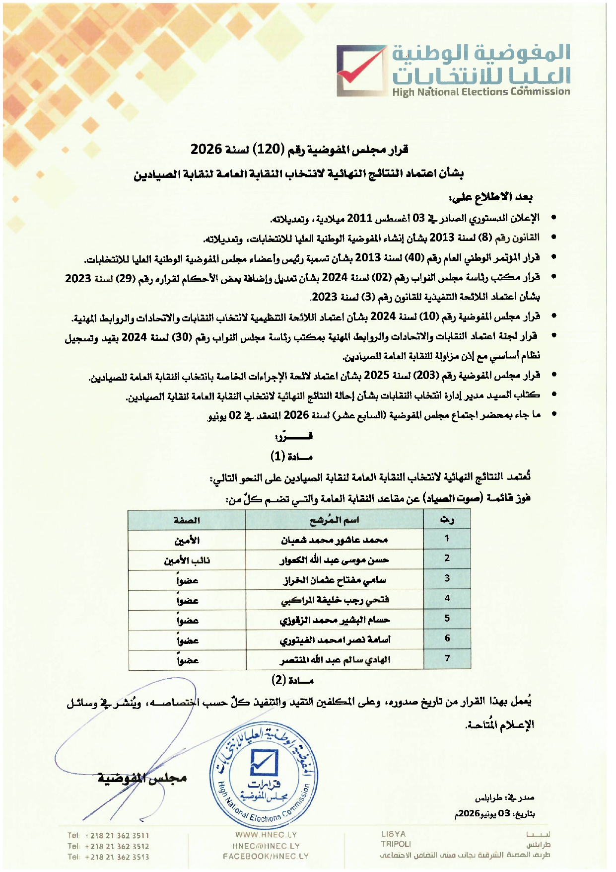 قرار رقم (120) لسنة 2026  بشأن اعتماد النتائج النهائية لانتخاب النقابة العامة لنقابة الصيادين