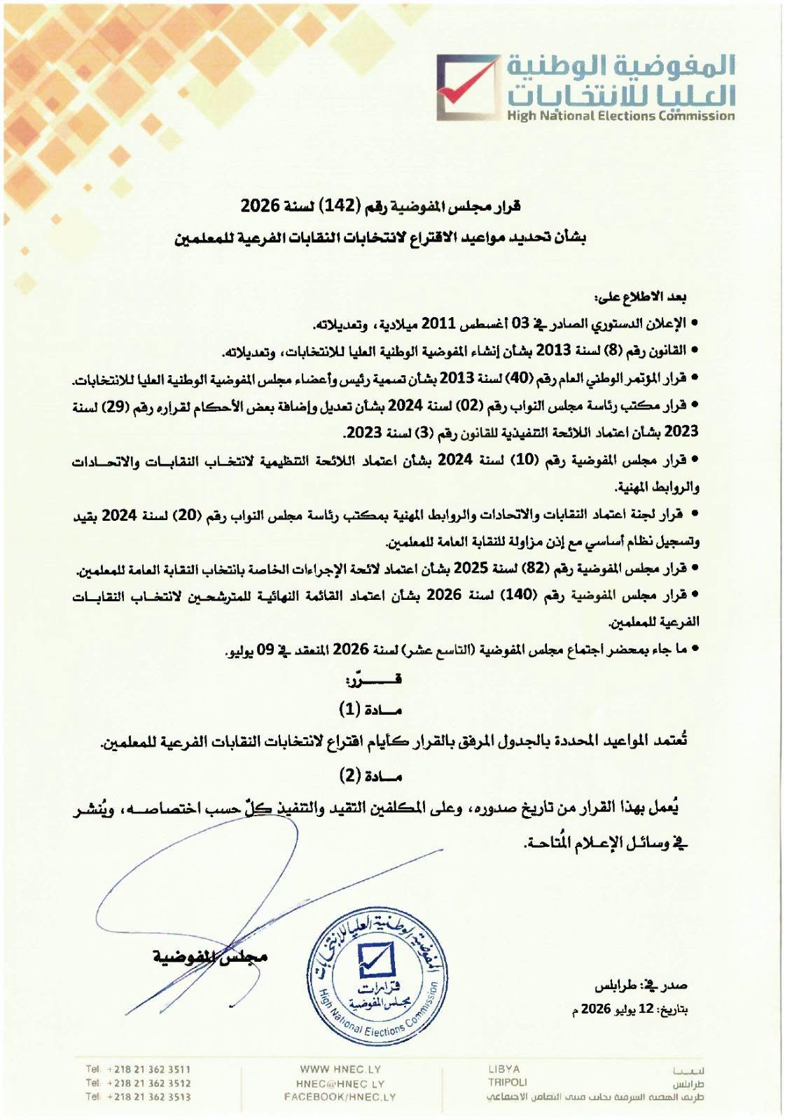 قرار مجلس المفوضية رقم (142) لسنة 2026 بشأن تحديد مواعيد الاقتراع لانتخابات النقابات الفرعية للمعلمين