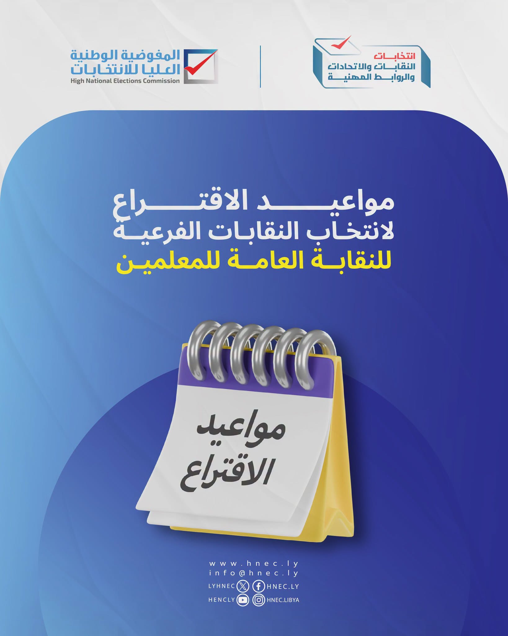 مواعيد الاقتراع لانتخابات النقابات الفرعية للنقابة العامة للمعلمين