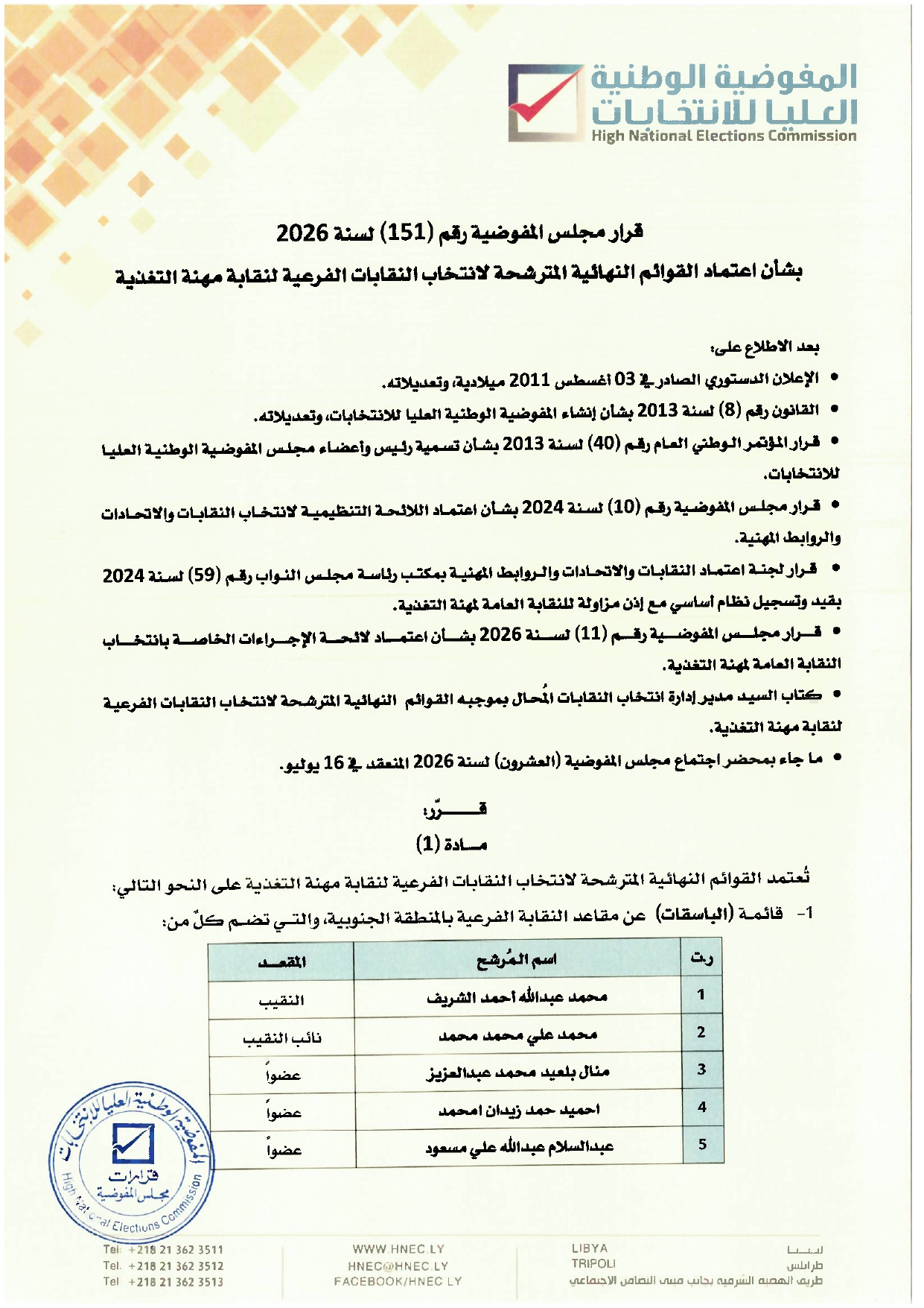 قرار مجلس المفوضية رقم ( 151 ) لسنة 2026  بشأن اعتماد القوائم النهائية المترشحة لانتخاب النقابات الفرعية لنقابة مهنة التغذية