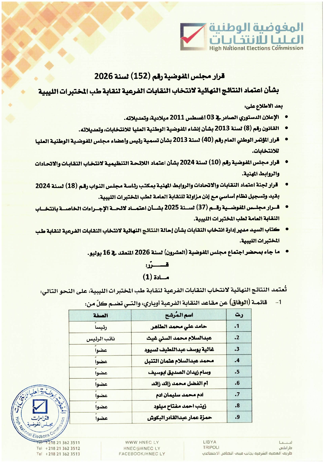 قرار مجلس المفوضية رقم ( 152 ) لسنة 2026  بشأن اعتماد النتائج النهائية  لانتخاب النقابات الفرعية لنقابة طب المختبرات الليبية