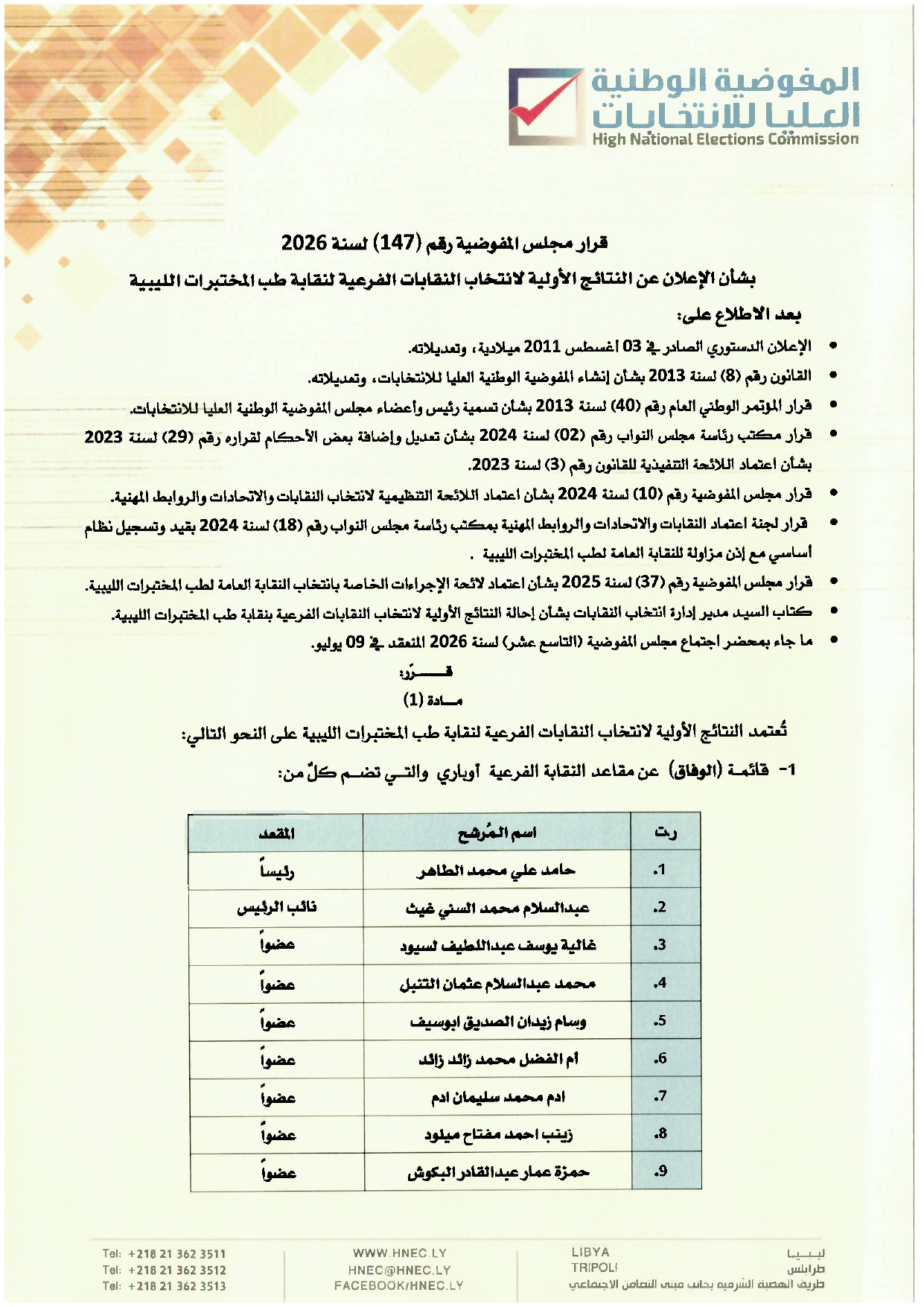 قرار رقم (147) لسنة 2026 بشأن الإعلان النتائج الأولية لانتخاب النقابات الفرعية لنقابة طب المختبرات الليبية