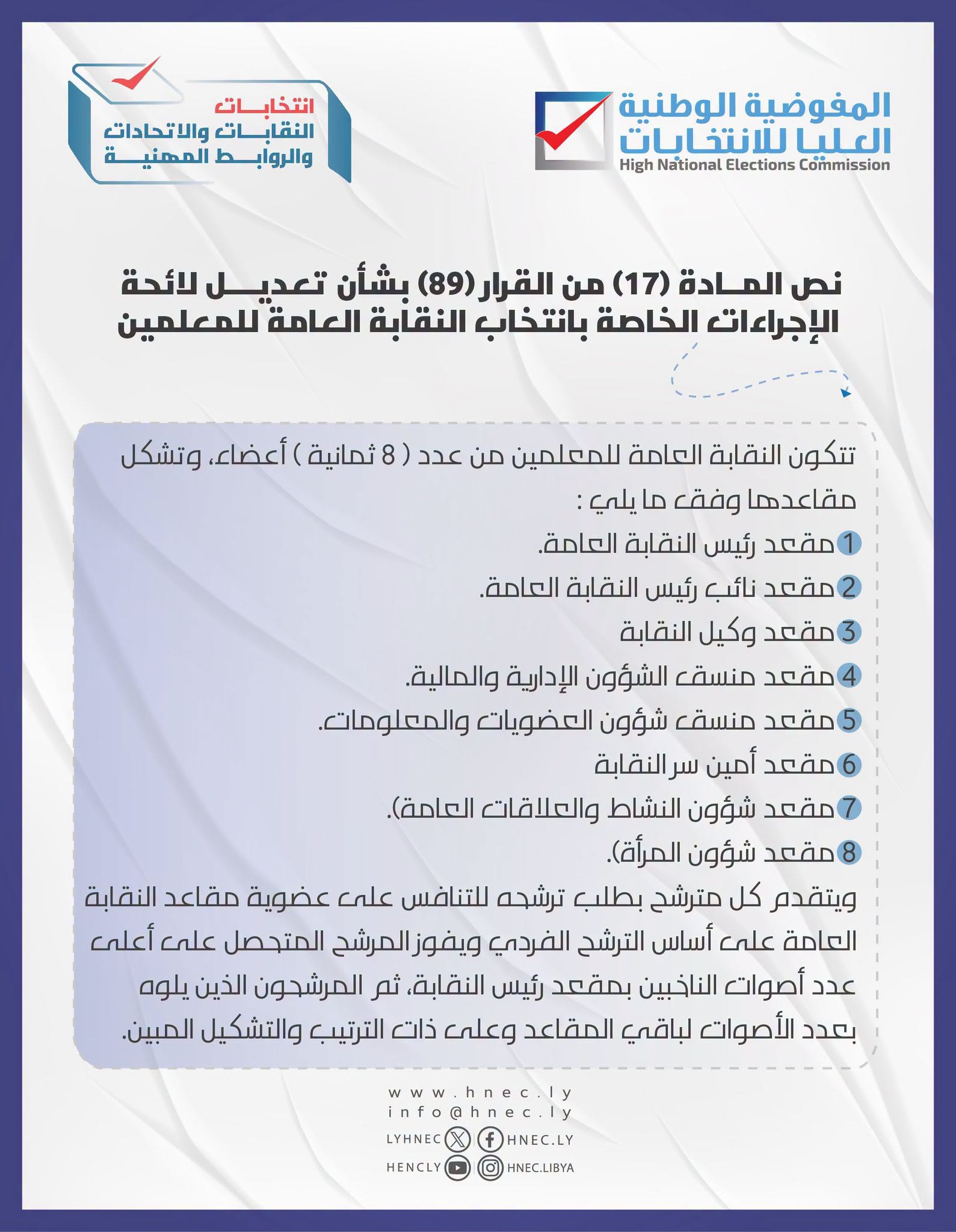 نص المادة رقم (17) من القرار (89) بشأن تعديل لائحة الإجراءات الخاصة بانتخاب النقابة العامة للمعلمين.