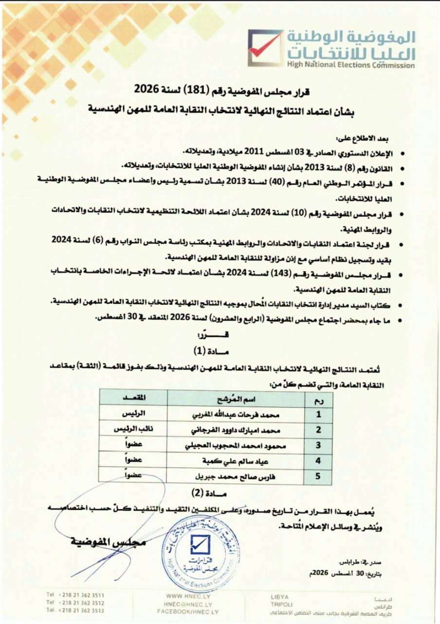 قرار مجلس المفوضية رقم (181) لسنة 2026 بشأن اعتماد النتائج النهائية لانتخاب النقابة العامة للمهن الهندسية