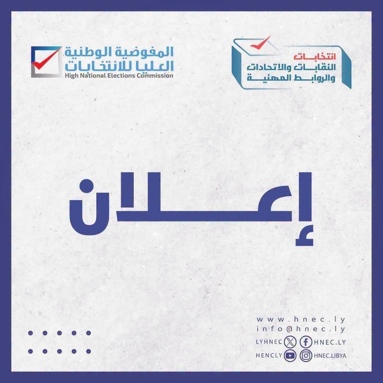إعلان: عن فتح باب الترشح ( نظام القائمة ) لانتخاب النقابة العامة لنقابة طب الختبرات