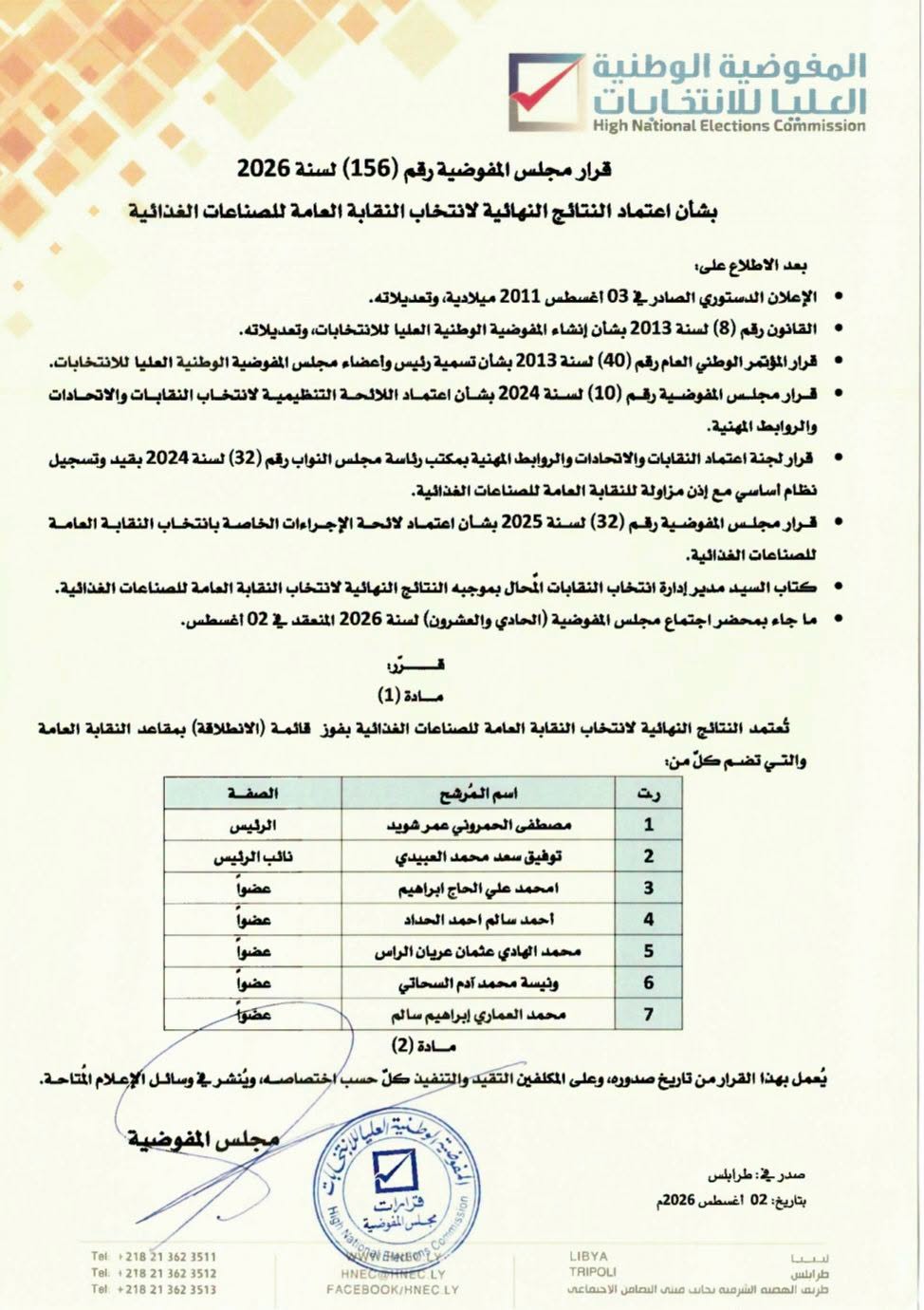 قرار مجلس المفوضية رقم ( 156 ) لسنة 2026