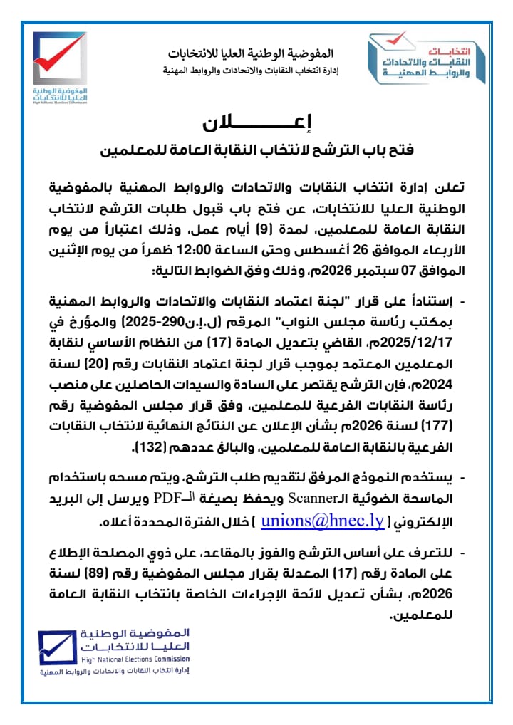إعلان عن فتح باب الترشح لانتخاب النقابة العامة للمعلمين لعام 2026