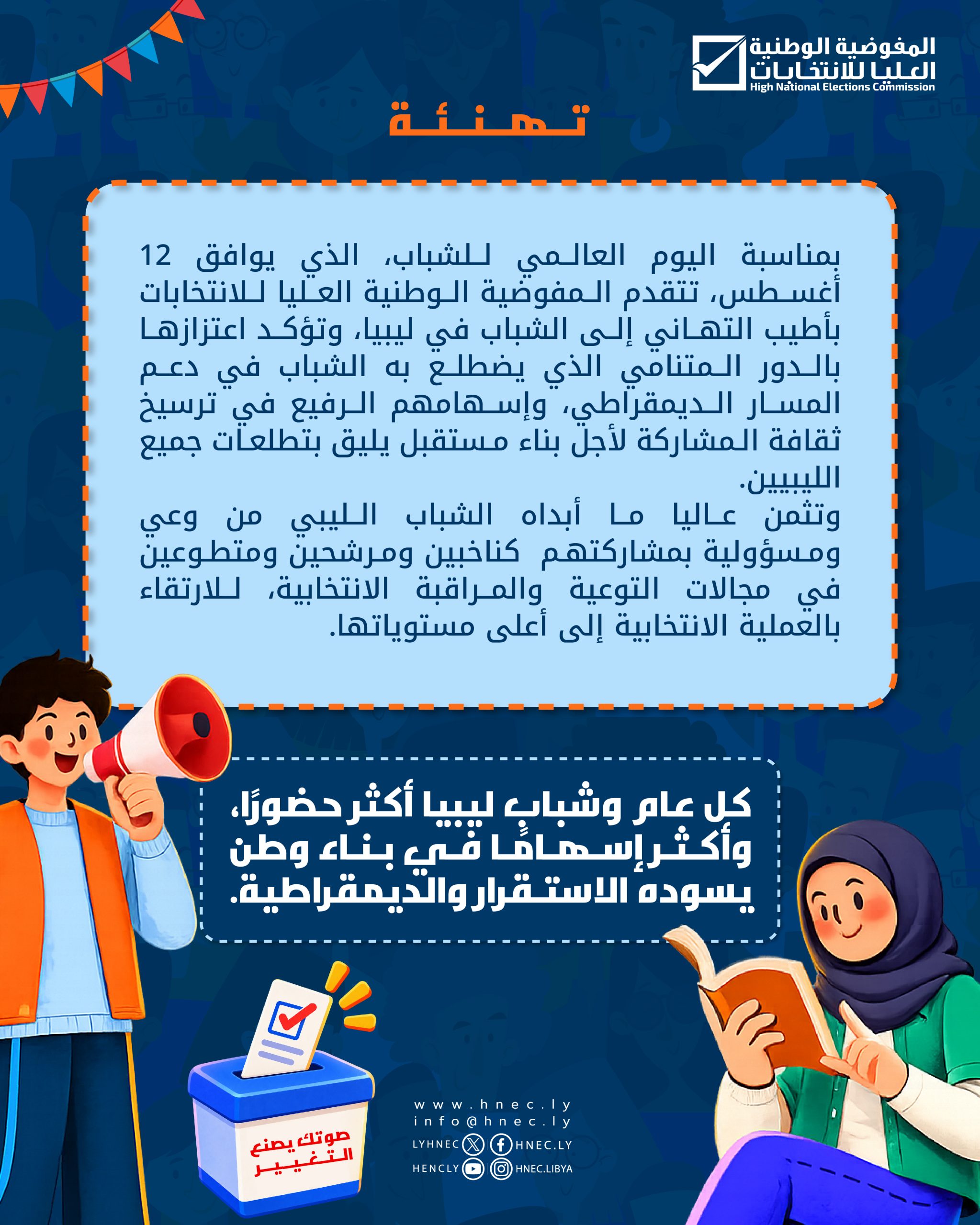 اليوم العالمي للشباب