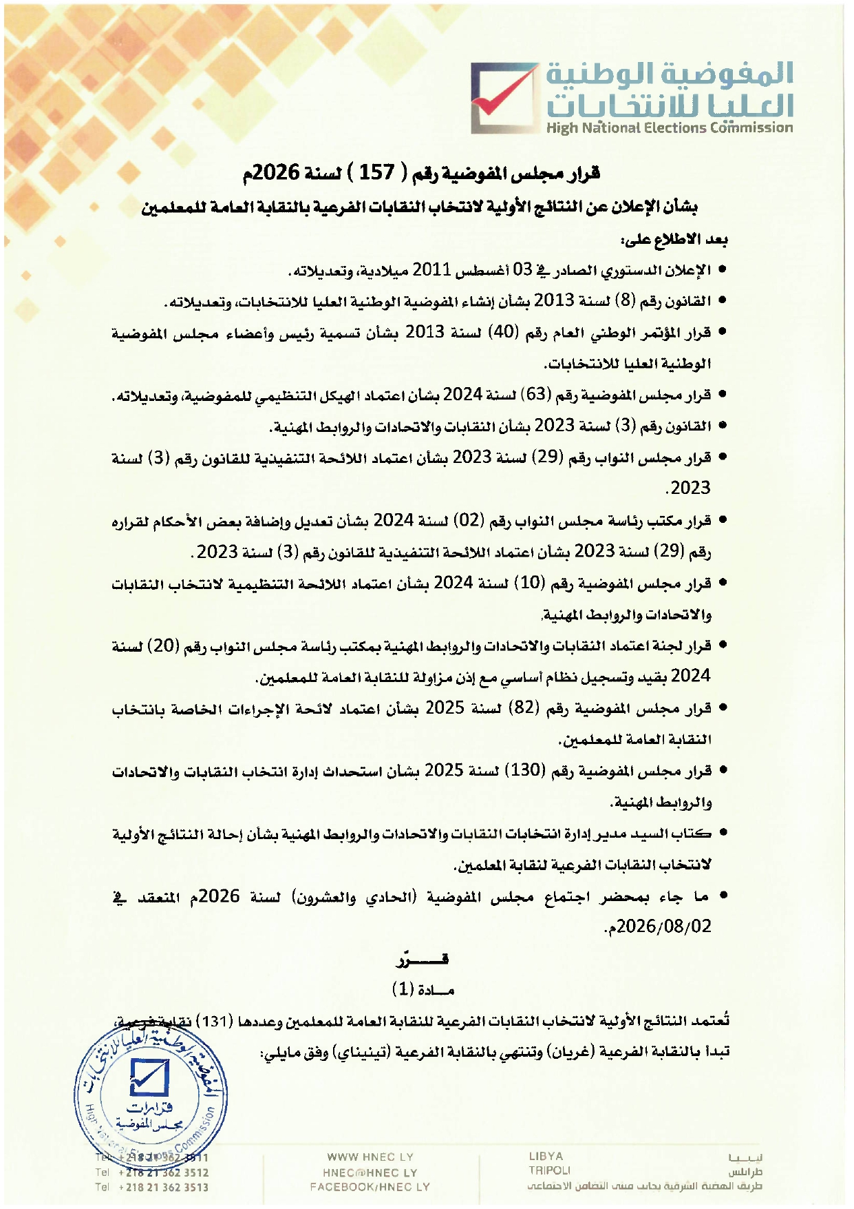 قرار مجلس المفوضية رقم ( 157 ) لسنة 2026 بشأن الإعلان عن النتائج الأولية لانتخاب النقابات الفرعية بالنقابة العامة للمعلمين