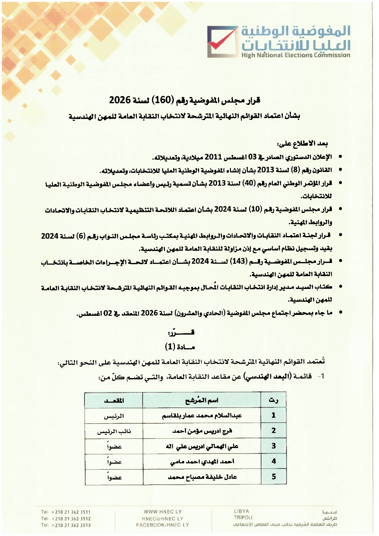 قرار مجلس المفوضية رقم ( 160 ) لسنة 2026  بشأن اعتماد القوائم النهائية المترشحة لانتخاب النقابة العامة للمهن الهندسية