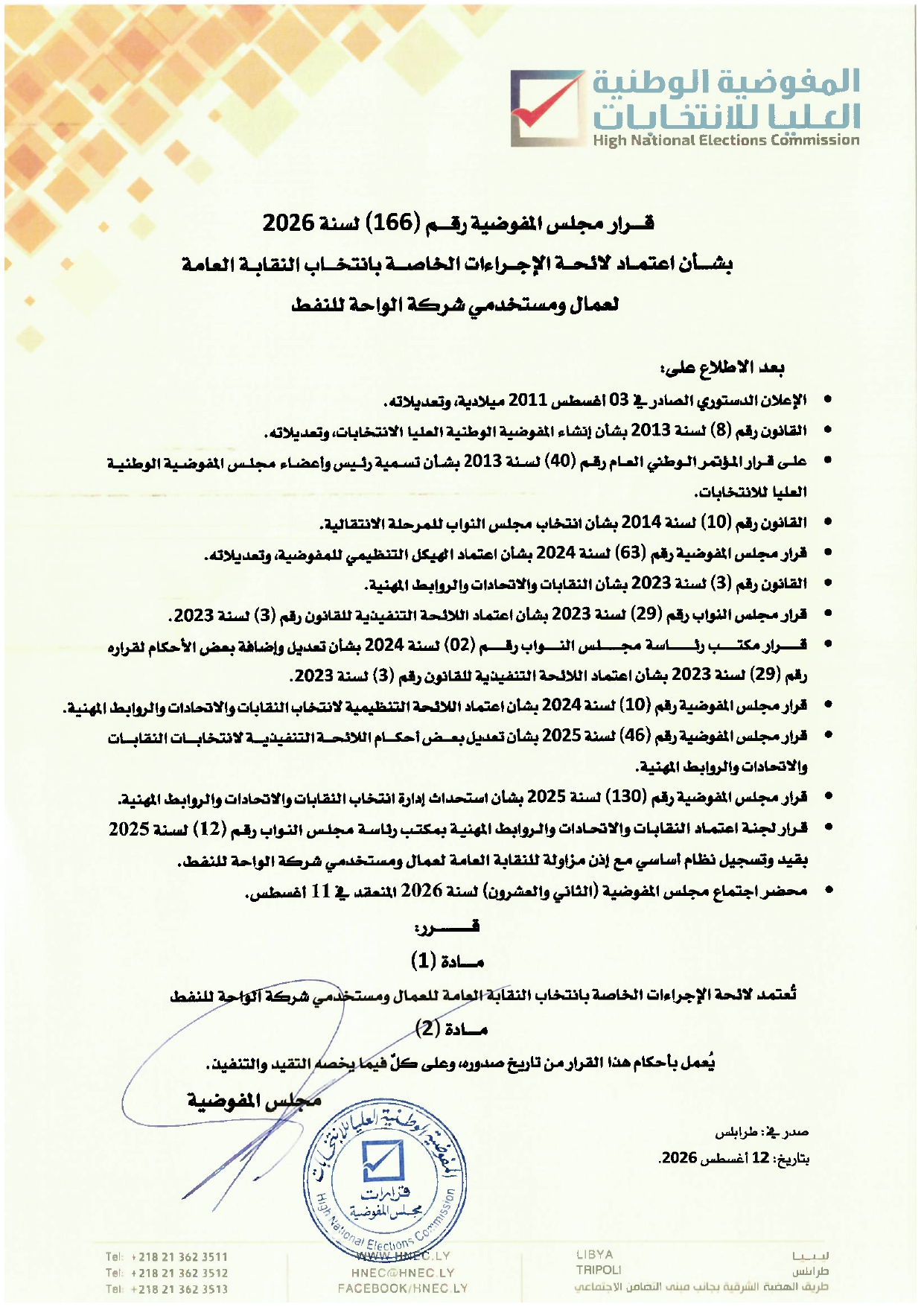 قرار مجلس المفوضية رقم (166) لسنة 2026م بشان اعتماد لائحة الإجراءات الخاصة بانتخاب النقابة العامة لعمال ومستخدمي شركة الواحة للنفط