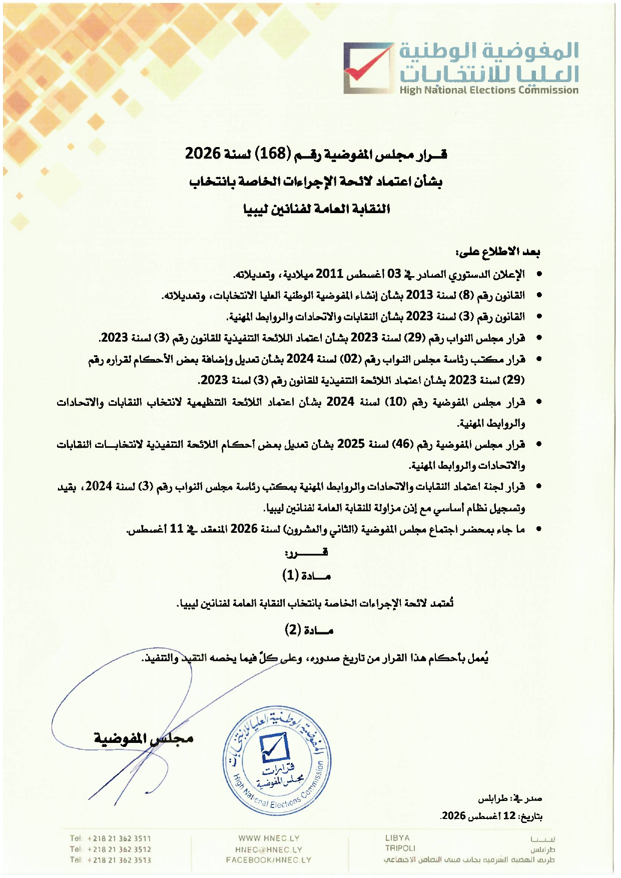 قرار مجلس المفوضية رقم (168) لسنة 2026م بشان اعتماد لائحة الإجراءات الخاصة بانتخاب النقابة العامة لفنانين ليبيا