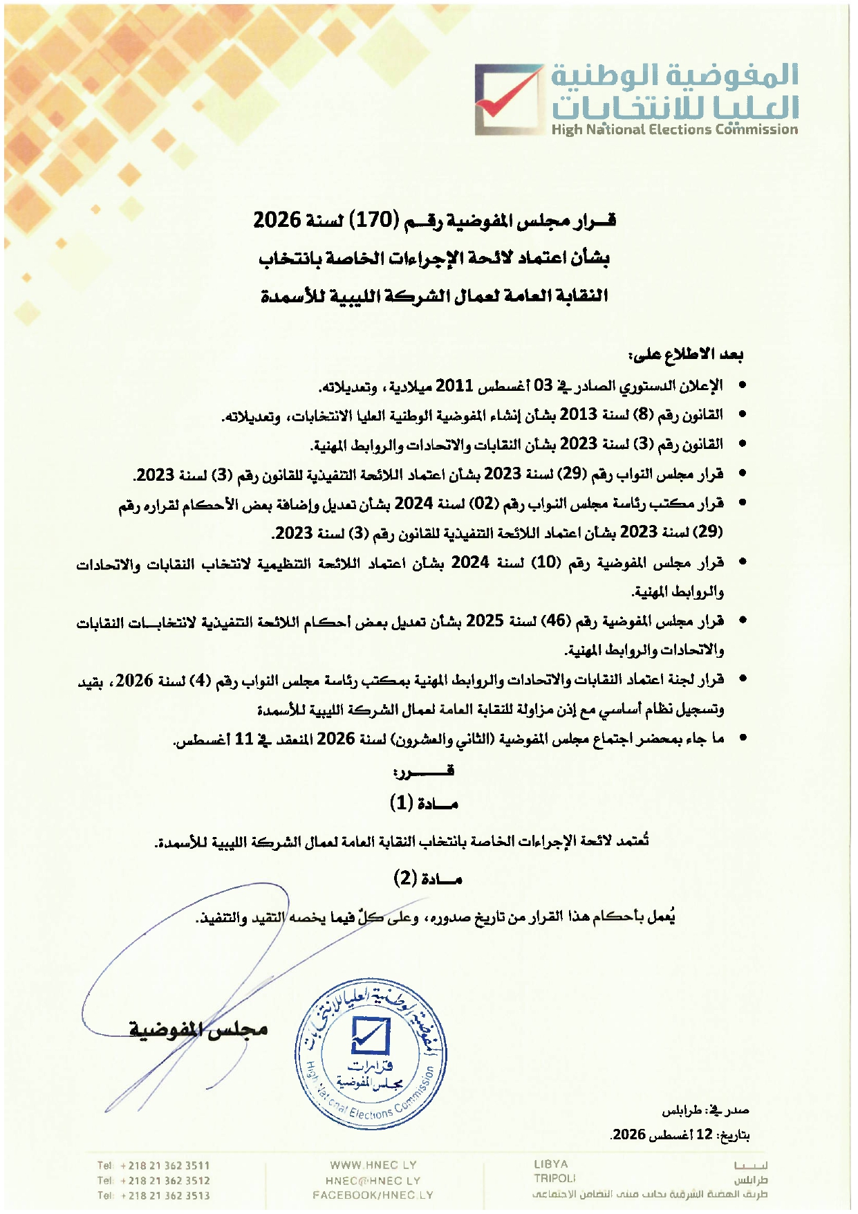 قرار مجلس المفوضية رقم (170) لسنة 2026م بشان اعتماد لائحة الإجراءات الخاصة بانتخاب النقابة العامة لعمال الشركة الليبية للأسمدة