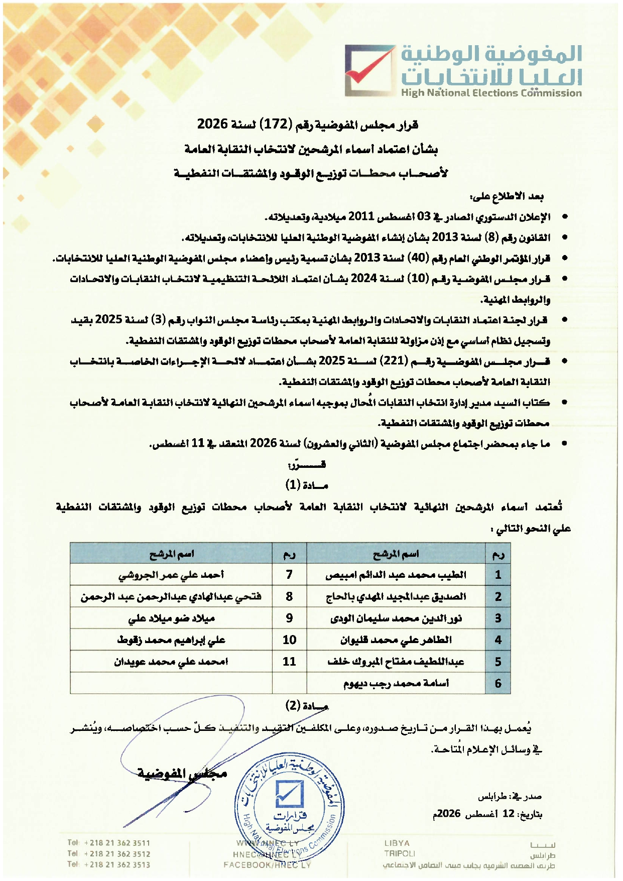 قرار مجلس المفوضية رقم (172) لسنة 2026م بشان اعتماد اسماء المترشحين لانتخاب النقابة العامة لأصحاب محطات توزيع الوقود والمشتقات النفطية