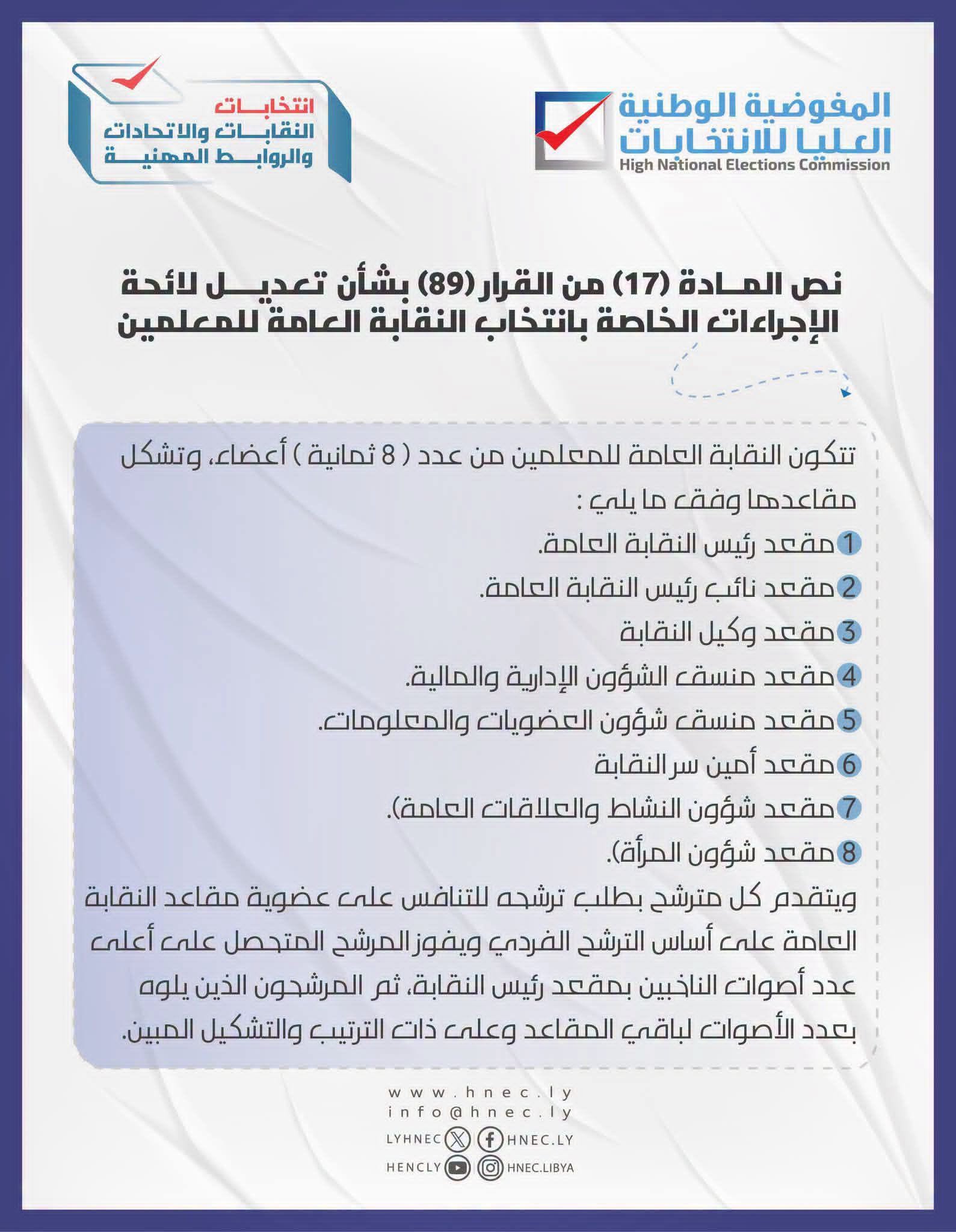 نص المادة رقم (17) من القرار (89) بشأن تعديل لائحة الإجراءات الخاصة بانتخاب النقابة العامة للمعلمين.