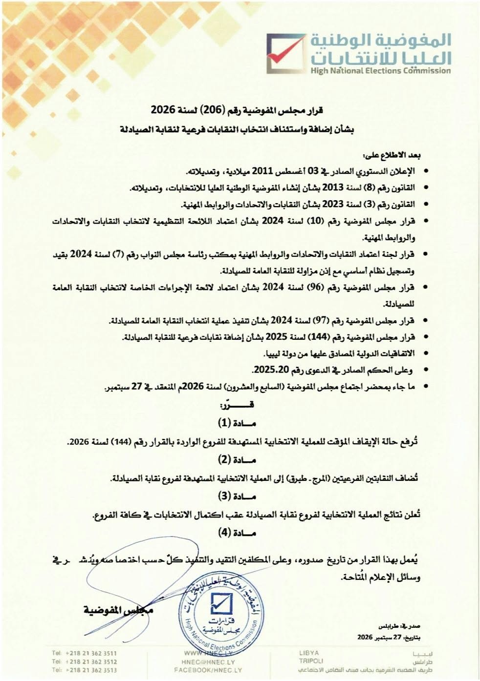 قرار مجلس المفوضية رقم (206) لسنة 2026 بشأن اضافة واستئناف انتخاب النقابات الفرعية لنقابة الصيادلة