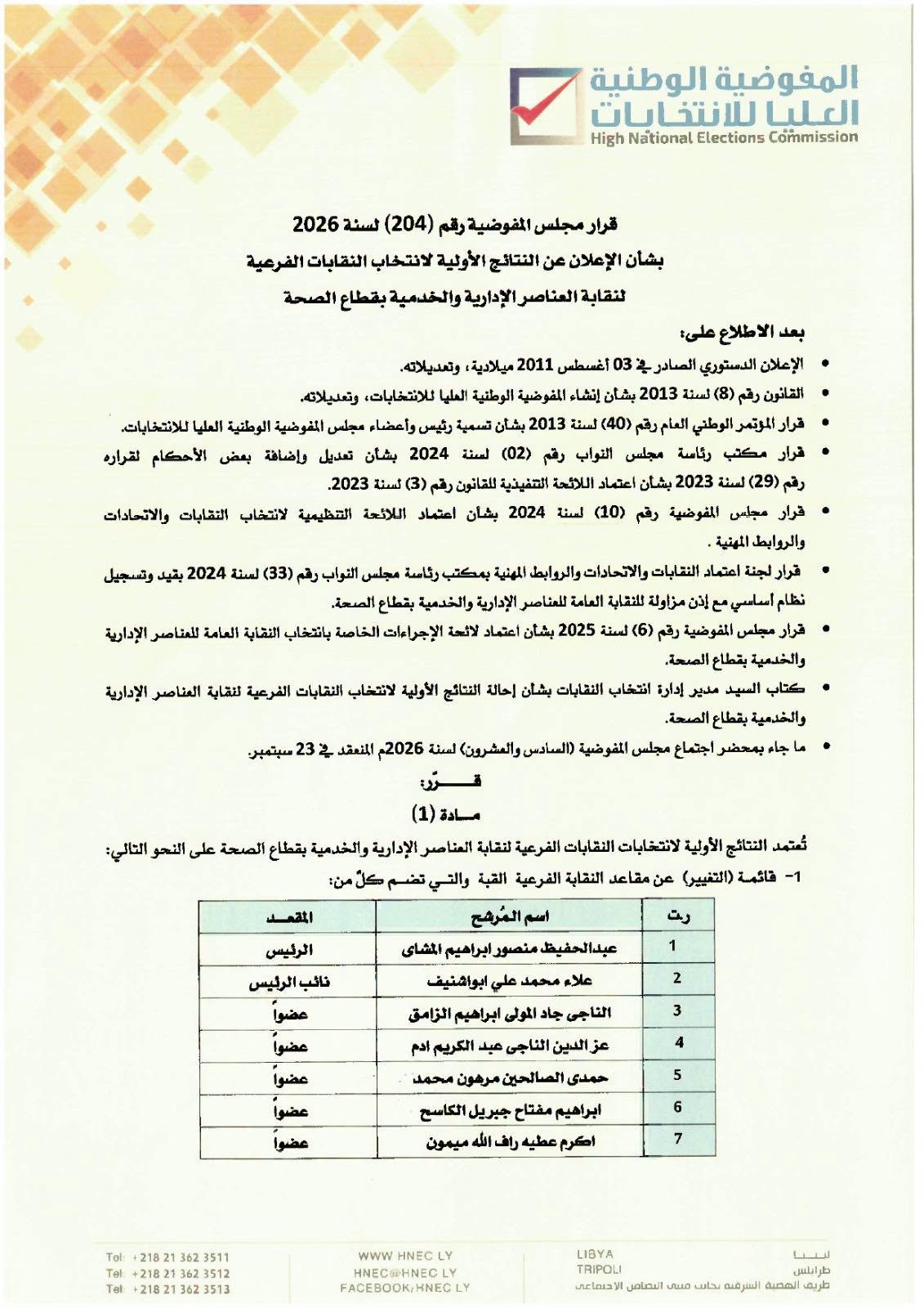 قرار مجلس المفوضية رقم (204) لسنة 2026.