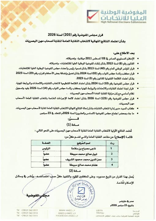 قرار مجلس المفوضية رقم (203) لسنة 2026