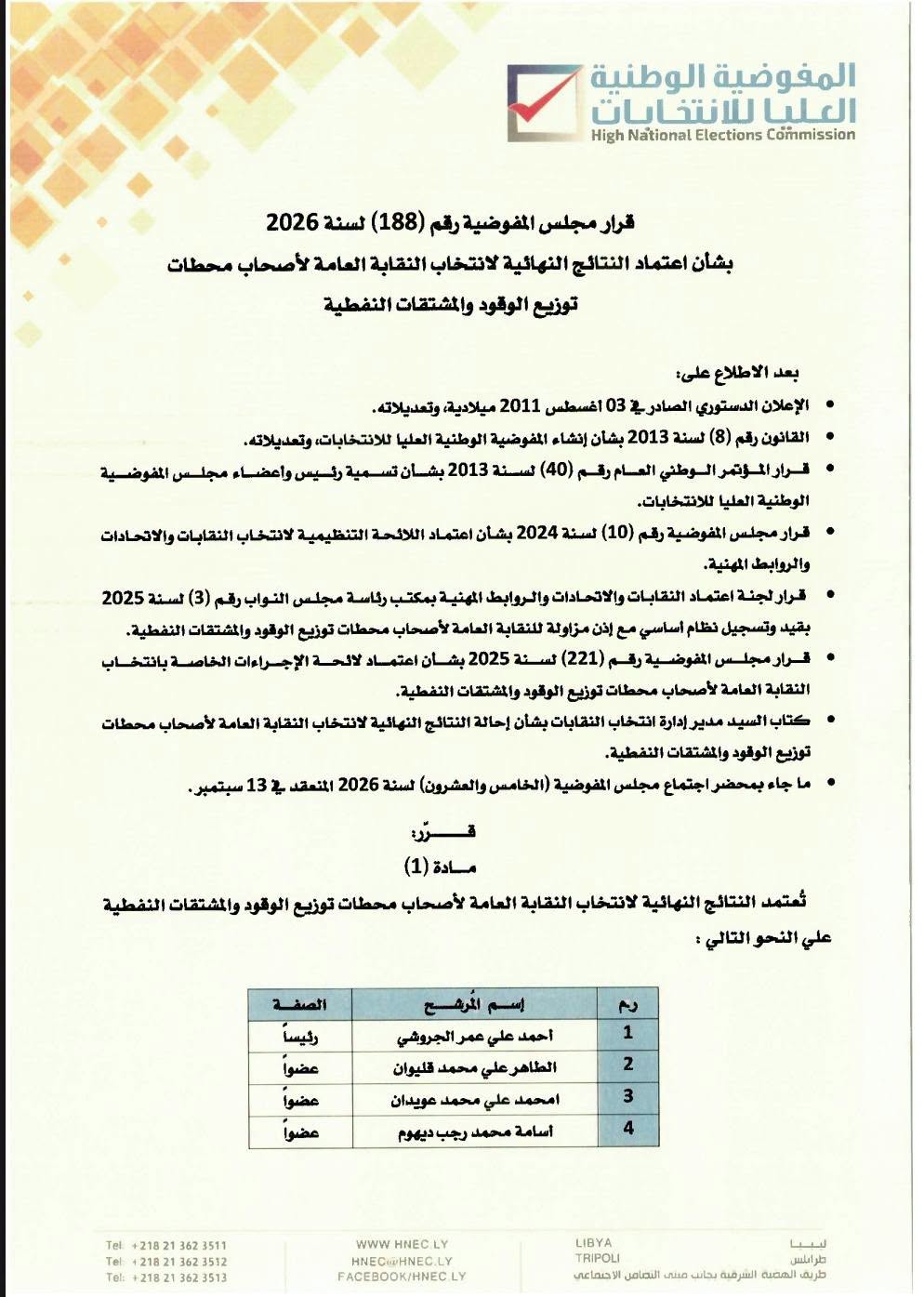 قرار رقم (188) لسنة 2026 بشأن اعتماد النتائج النهائية لانتخاب النقابة العامة لأصحاب محطات توزيع الوقود والمشتقات النفطية
