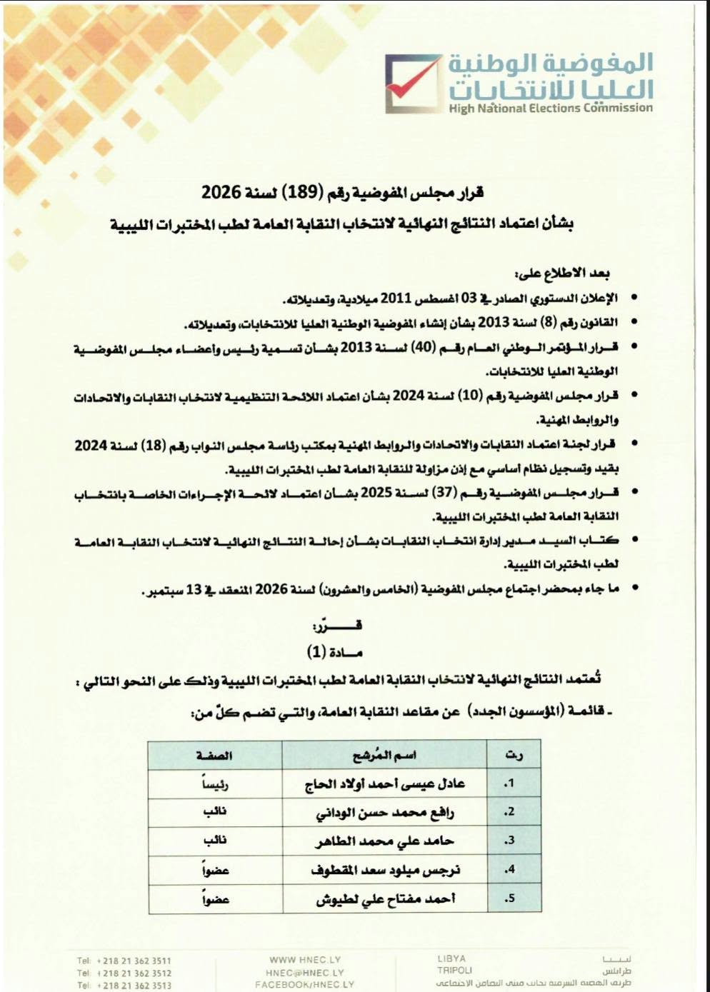 قرار رقم (189) لسنة 2026 بشأن اعتماد النتائج النهائية لانتخاب النقابة العامة لطب المختبرات الليبية
