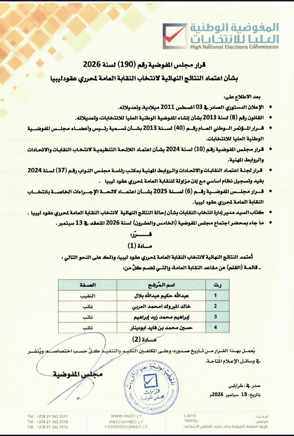 قرار  رقم (190) لسنة 2026 بشأن اعتماد النتائج النهائية لانتخاب النقابة العامة لمحرري عقود ليبيا